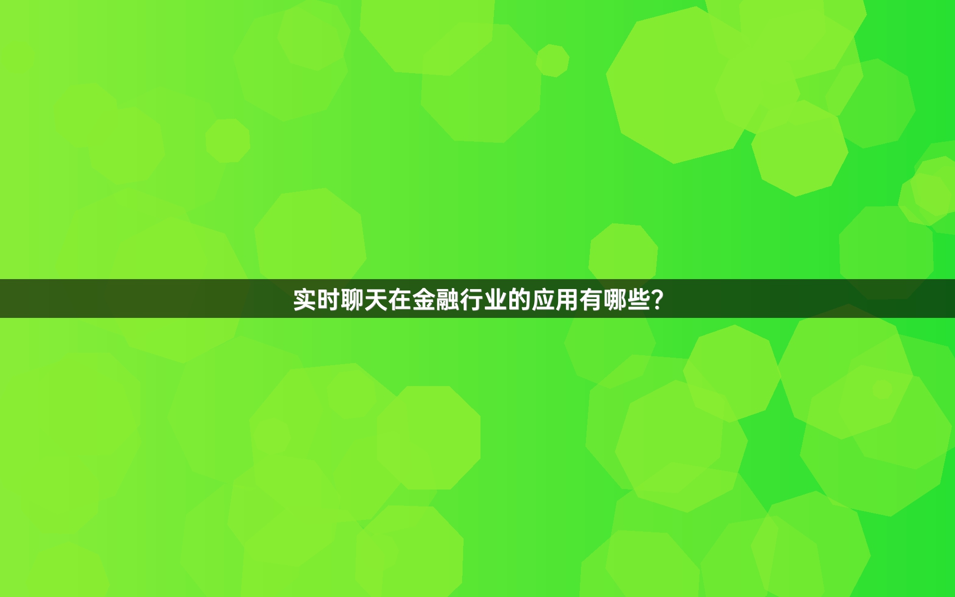 实时聊天在金融行业的应用有哪些？