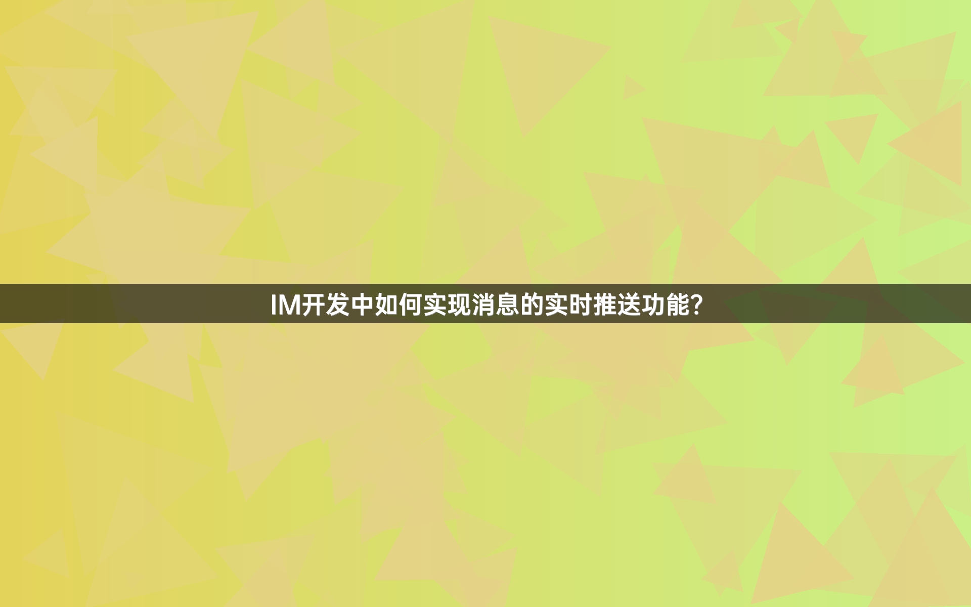IM开发中如何实现消息的实时推送功能？