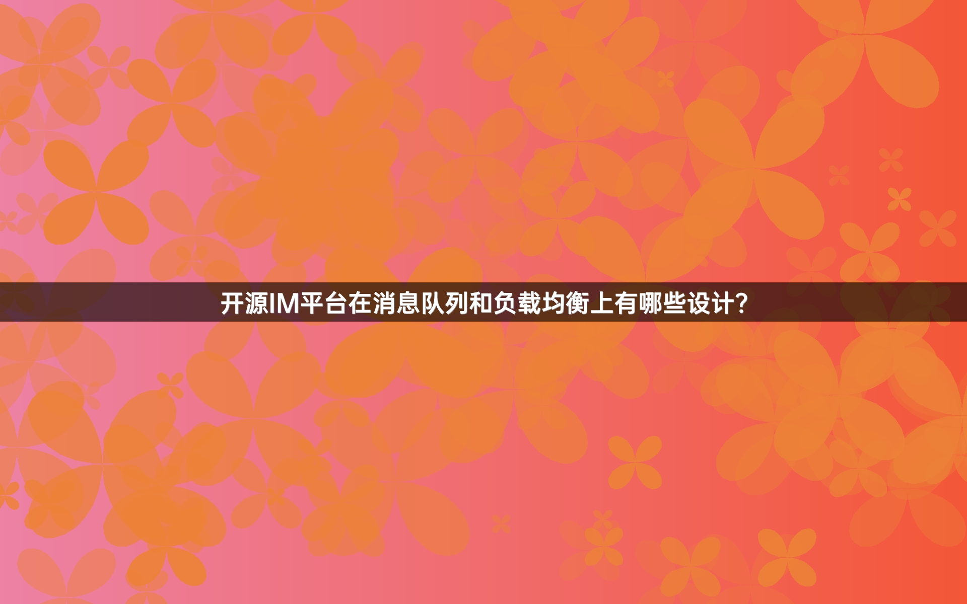开源IM平台在消息队列和负载均衡上有哪些设计？