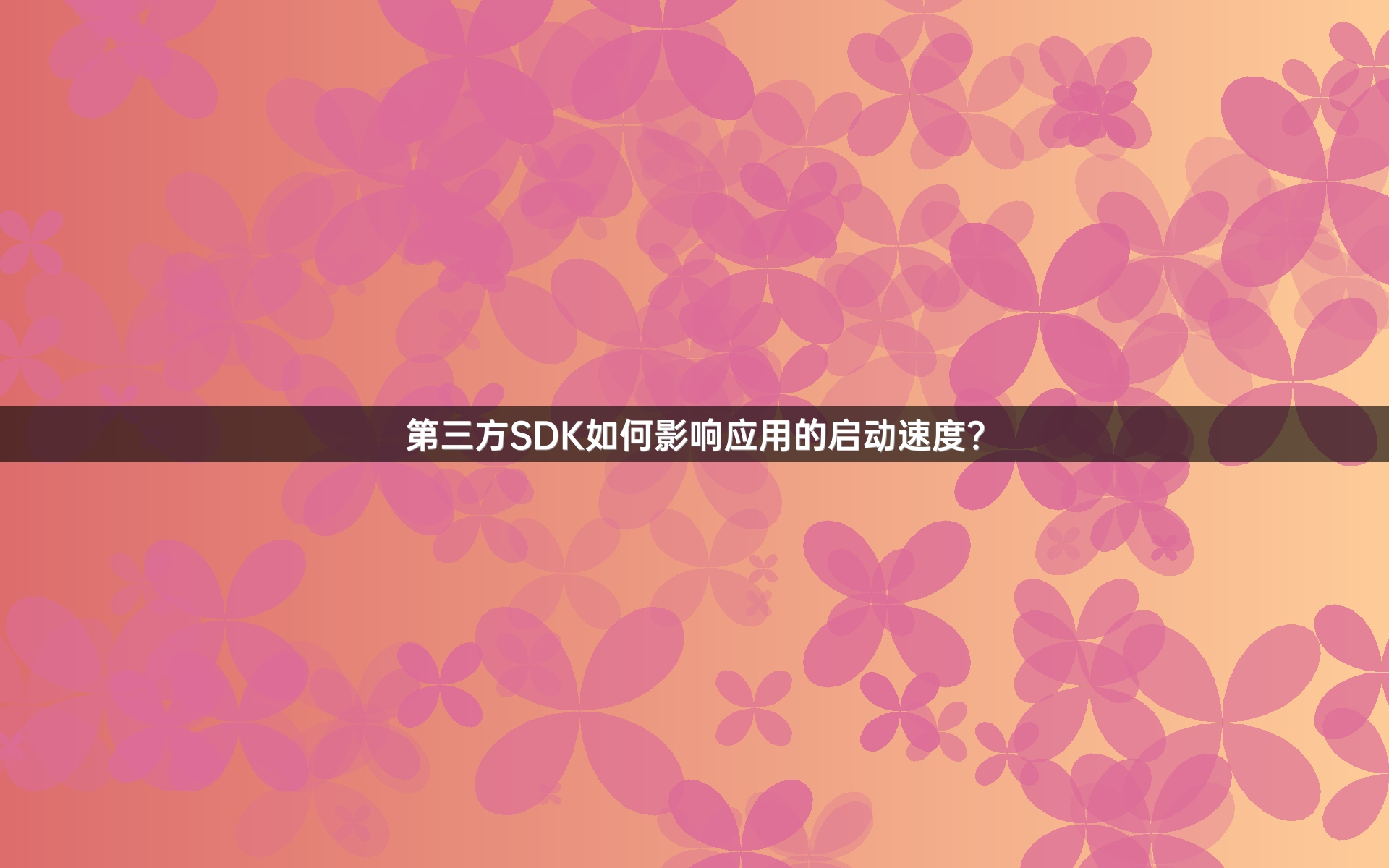 第三方SDK如何影响应用的启动速度？