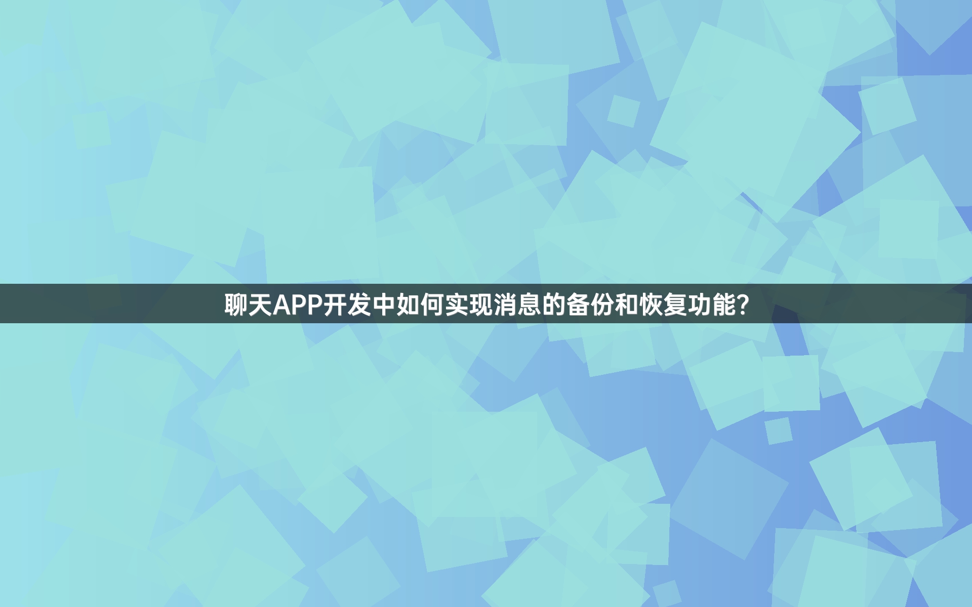 聊天APP开发中如何实现消息的备份和恢复功能？