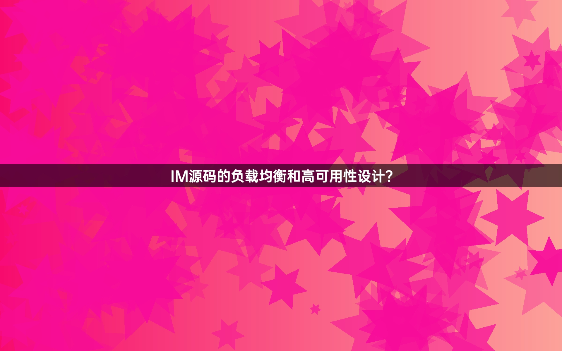 IM源码的负载均衡和高可用性设计？