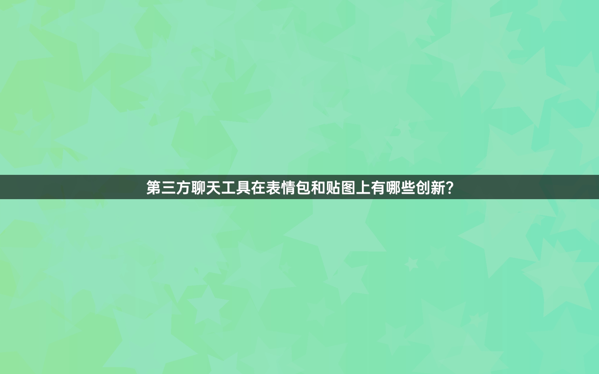 第三方聊天工具在表情包和贴图上有哪些创新？