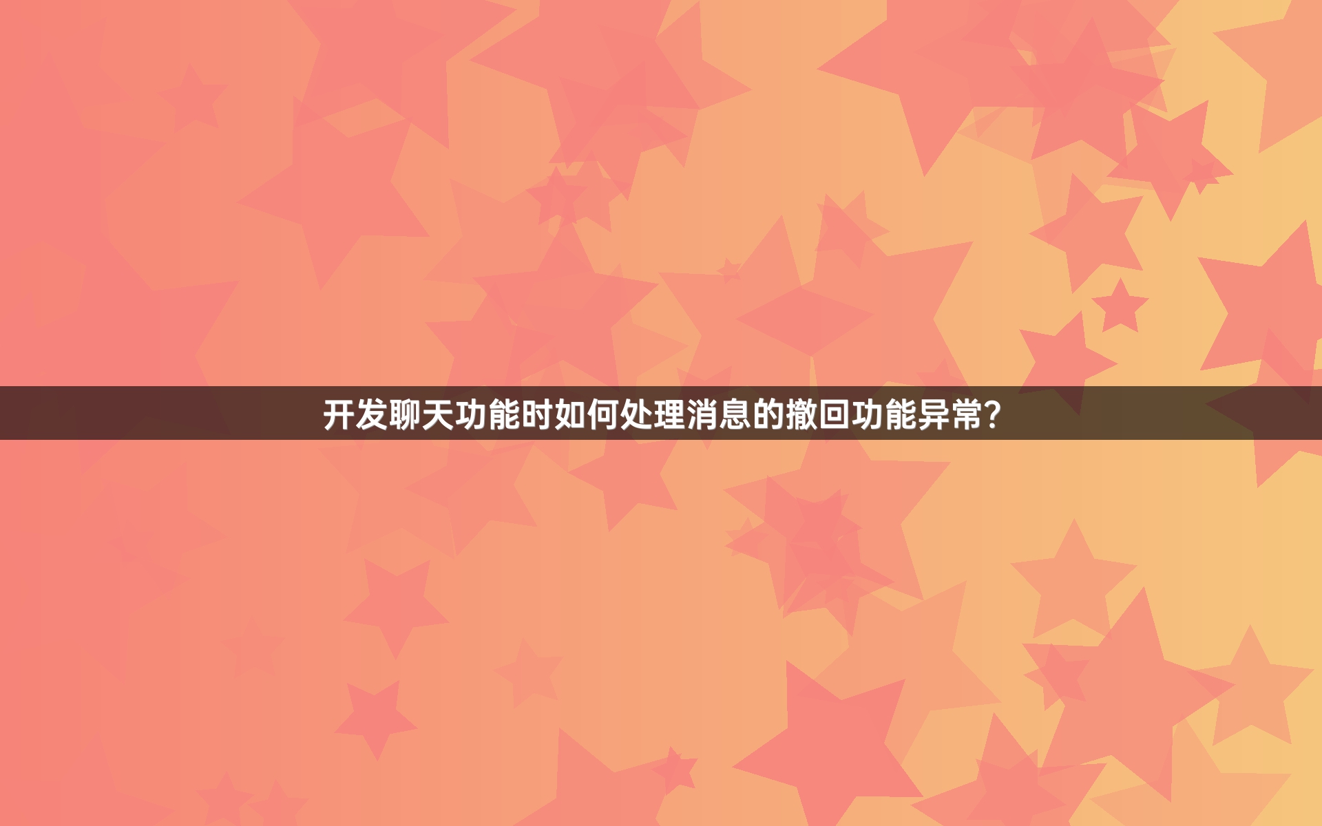 开发聊天功能时如何处理消息的撤回功能异常？
