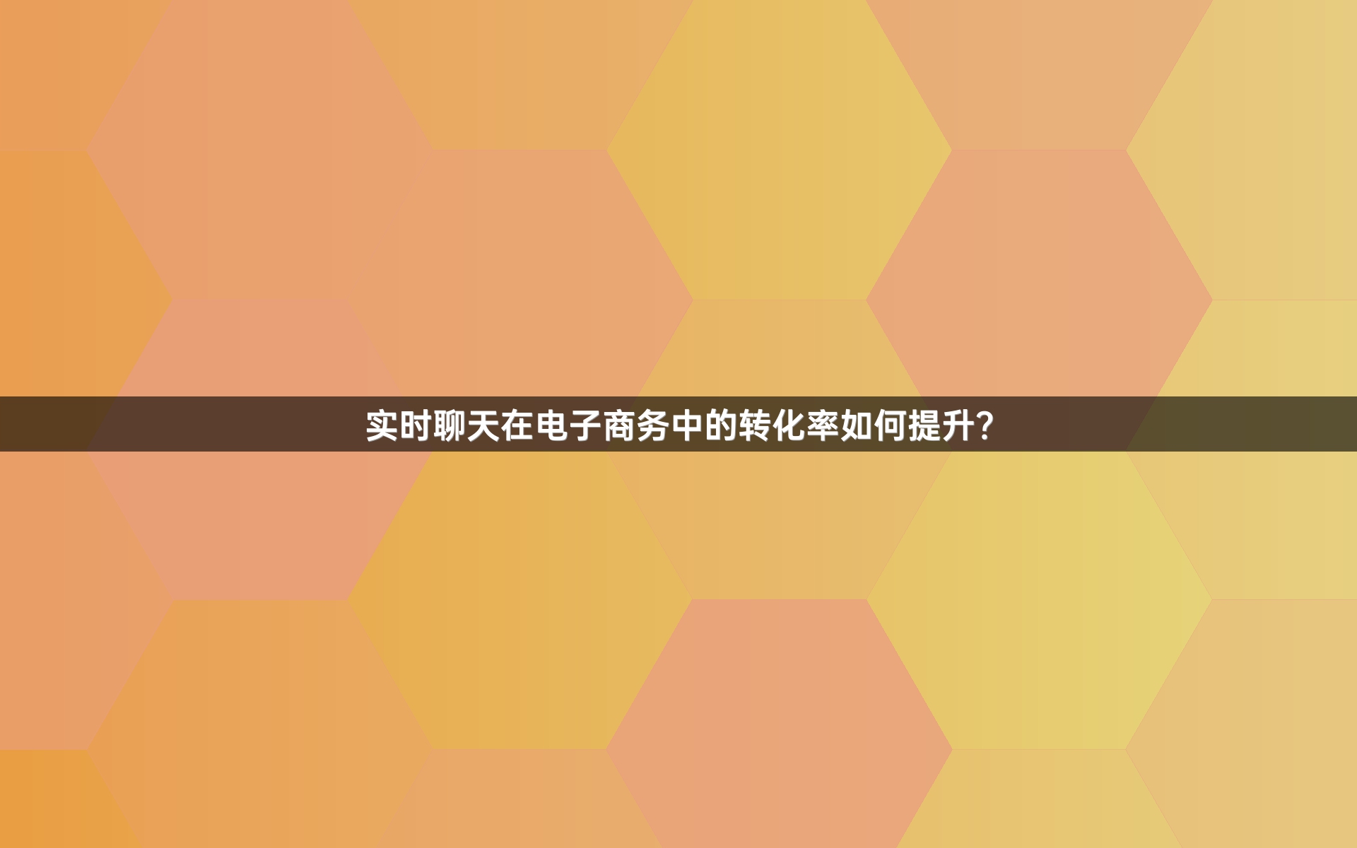 实时聊天在电子商务中的转化率如何提升？