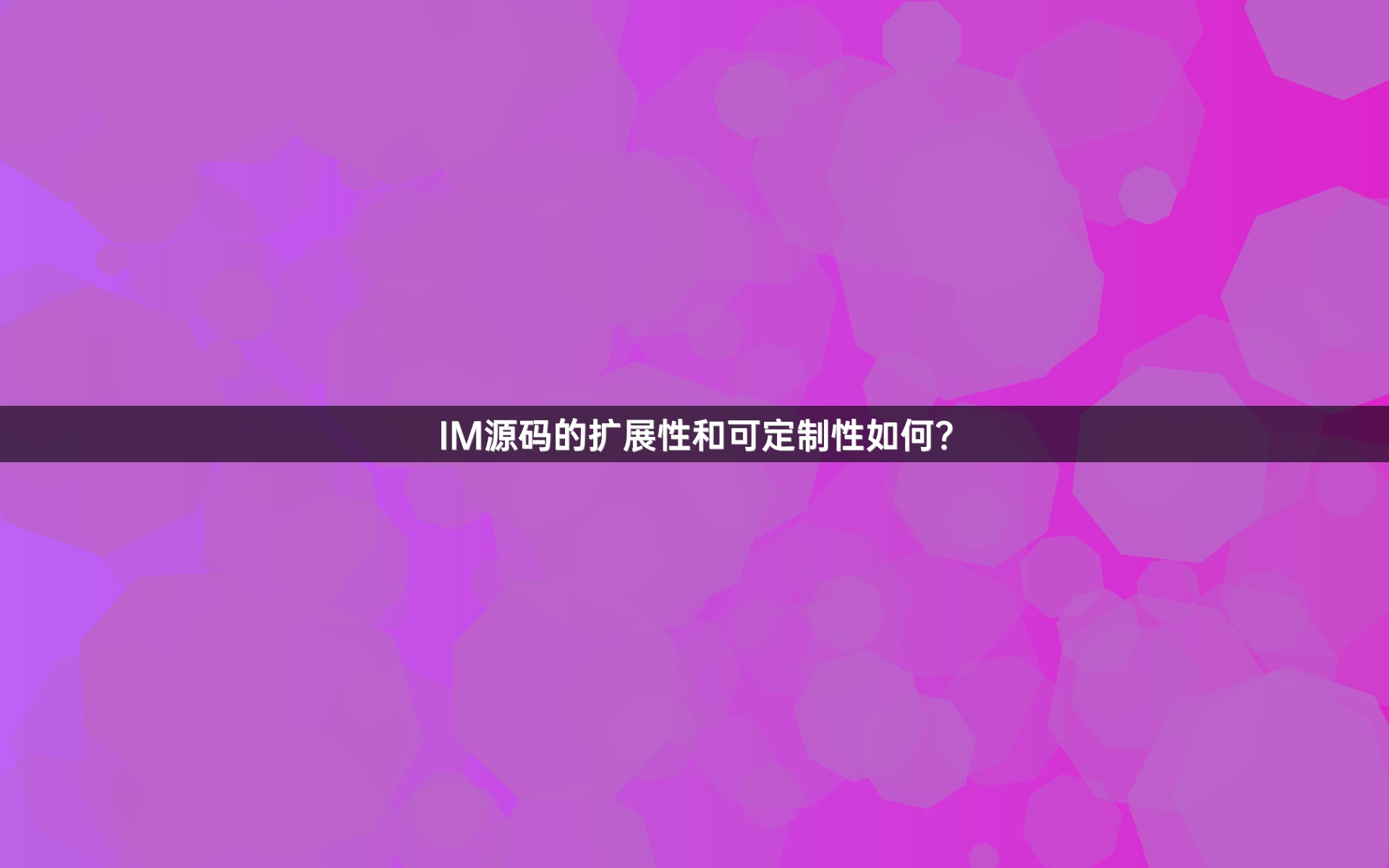 IM源码的扩展性和可定制性如何？