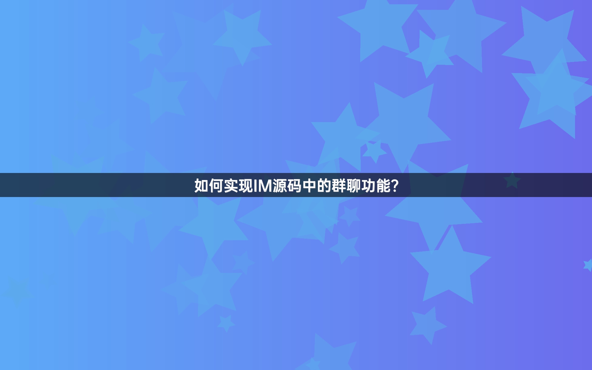 如何实现IM源码中的群聊功能？