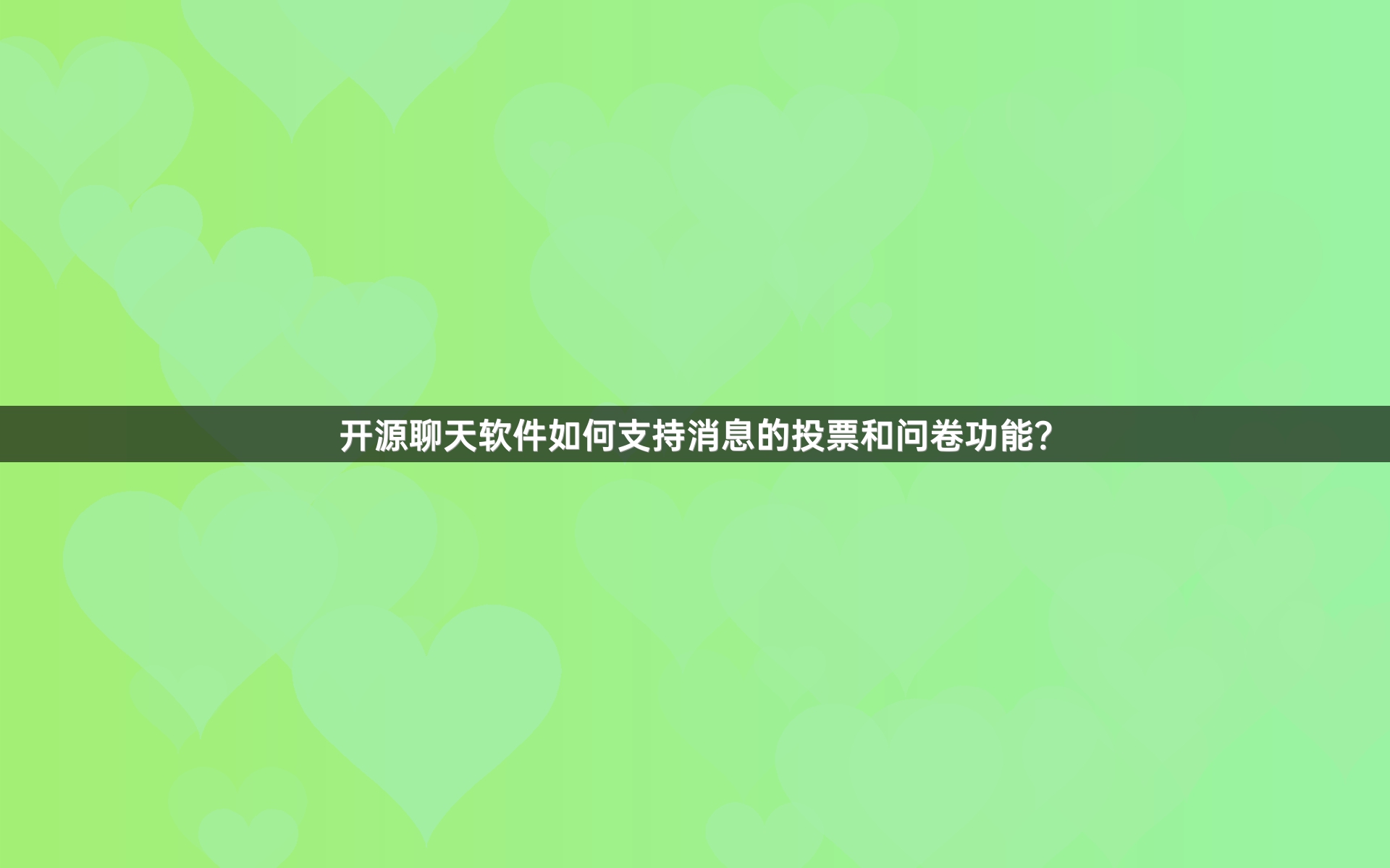 开源聊天软件如何支持消息的投票和问卷功能？