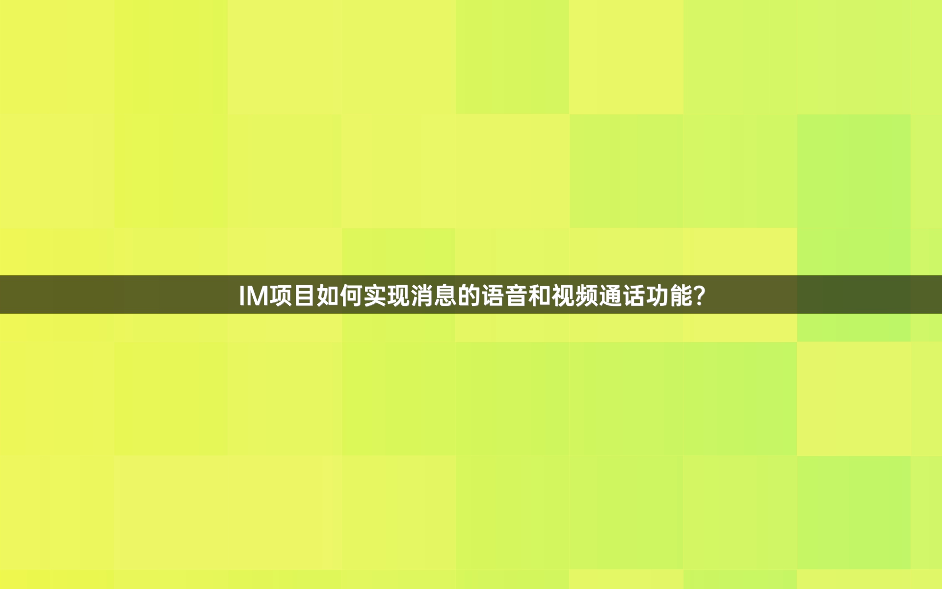 IM项目如何实现消息的语音和视频通话功能？