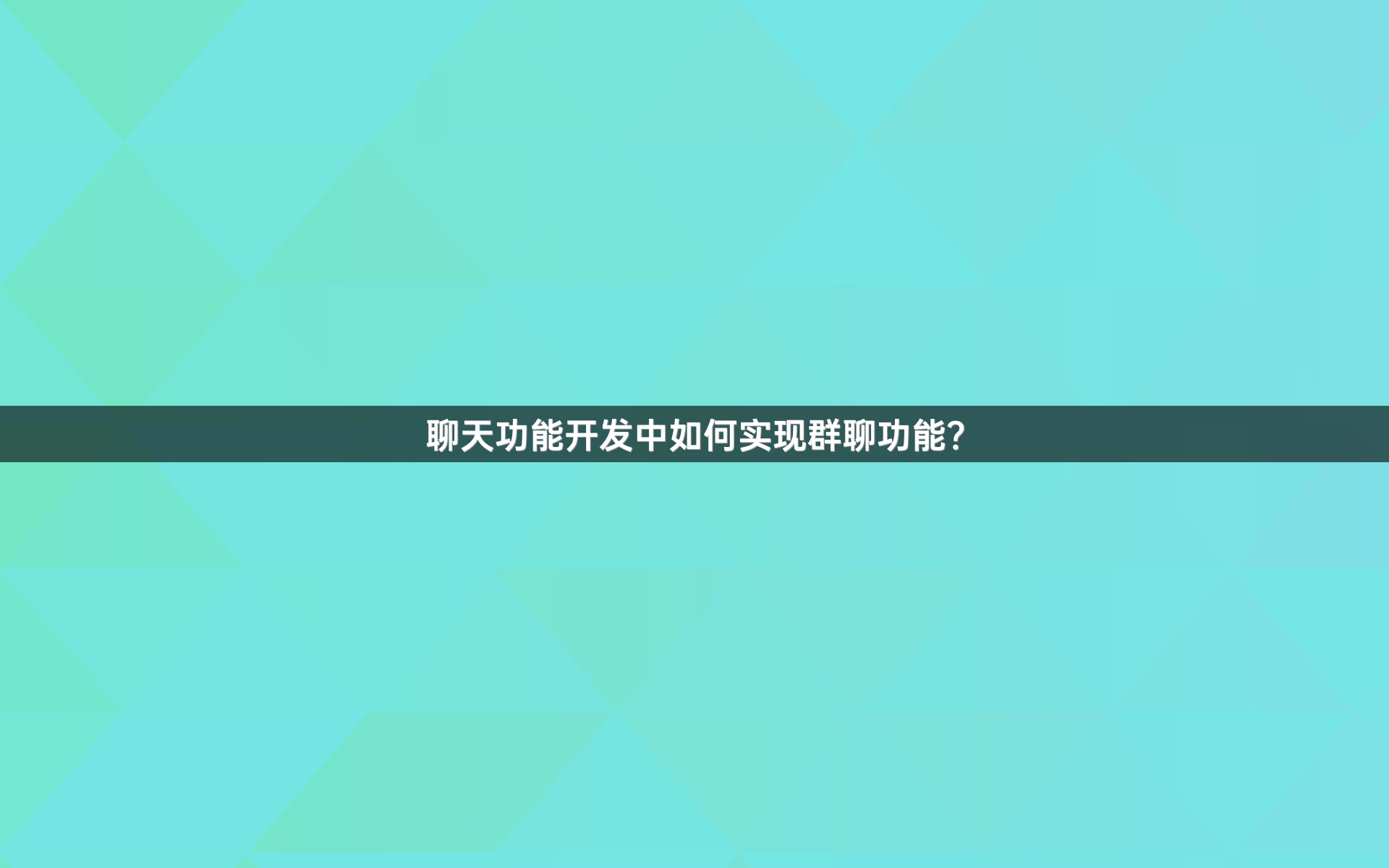聊天功能开发中如何实现群聊功能？