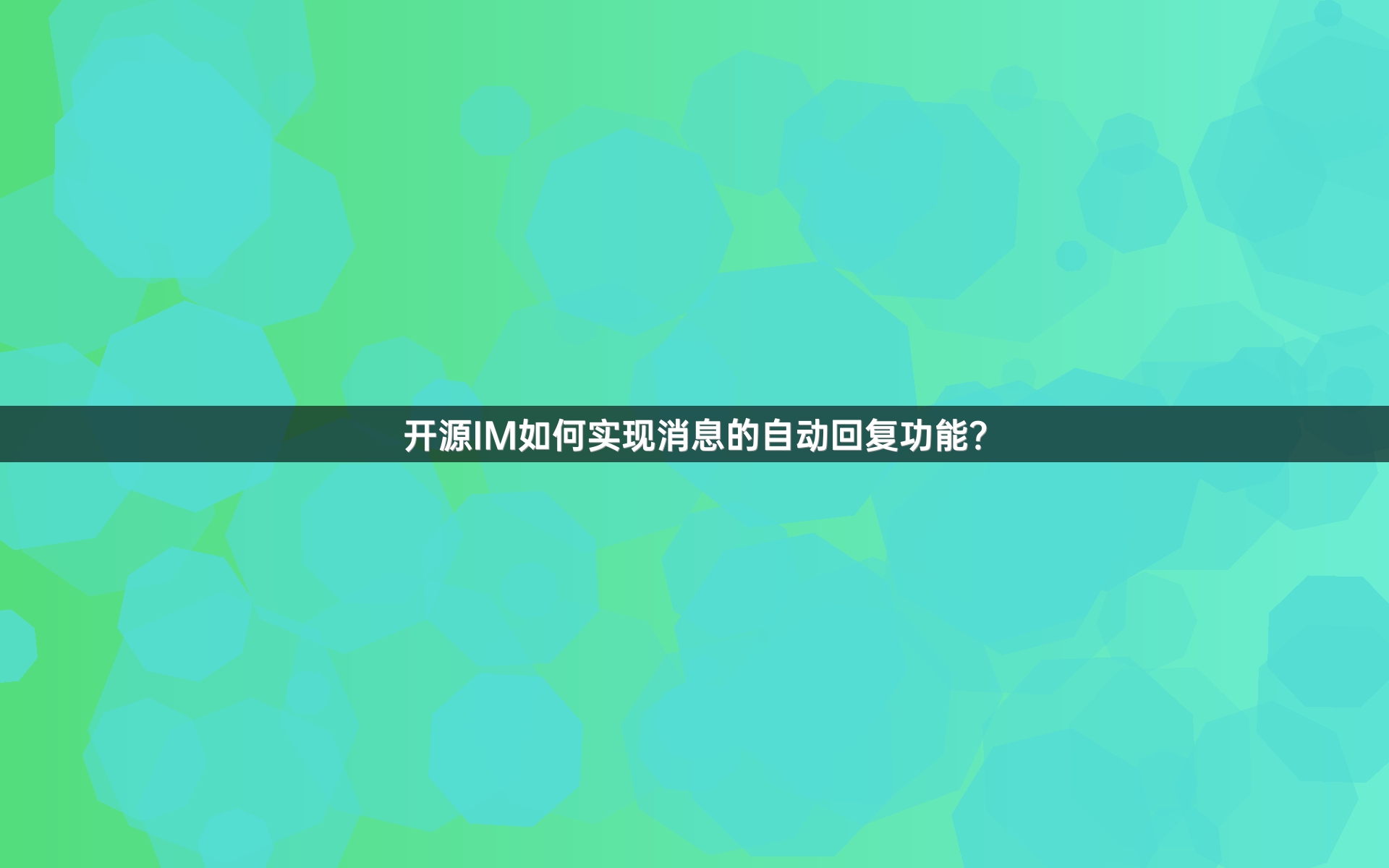 开源IM如何实现消息的自动回复功能？
