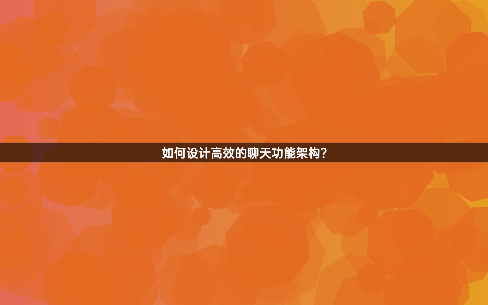 如何设计高效的聊天功能架构？
