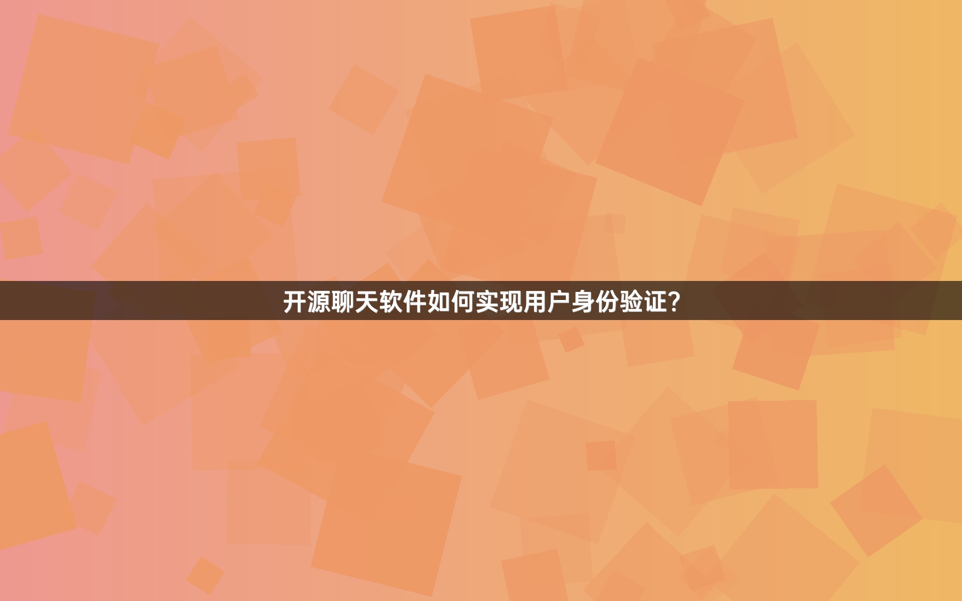 开源聊天软件如何实现用户身份验证？