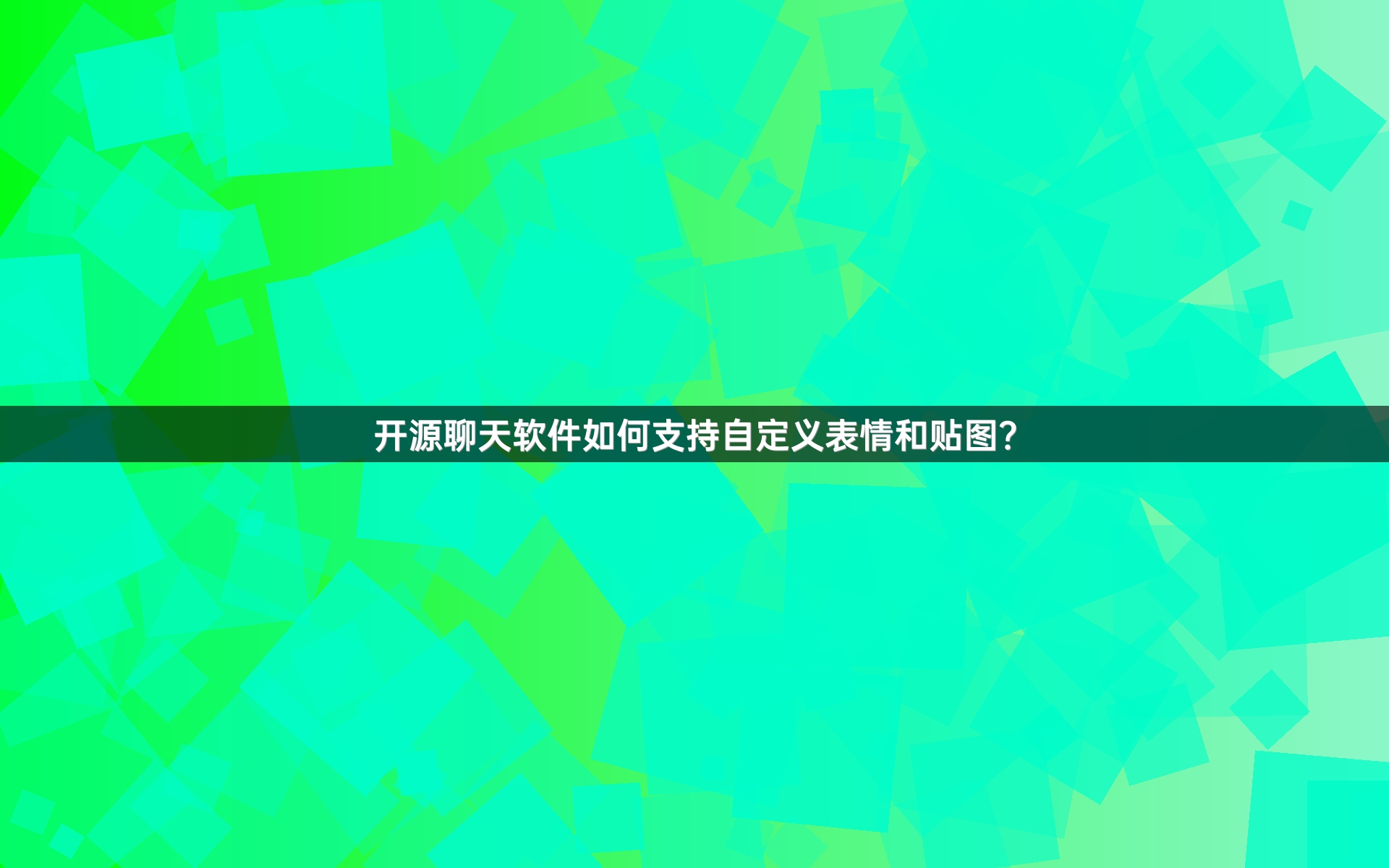 开源聊天软件如何支持自定义表情和贴图？