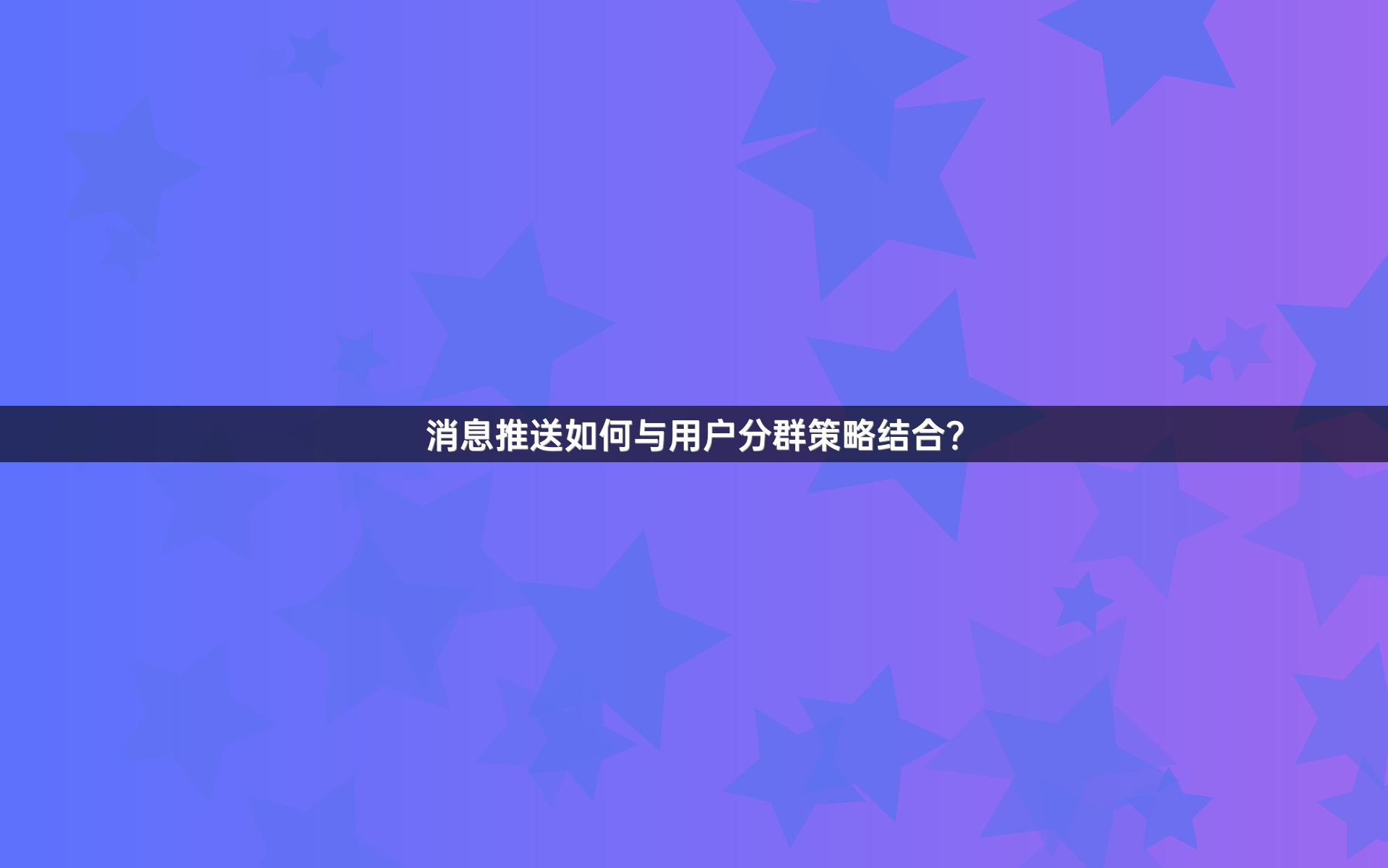 消息推送如何与用户分群策略结合？