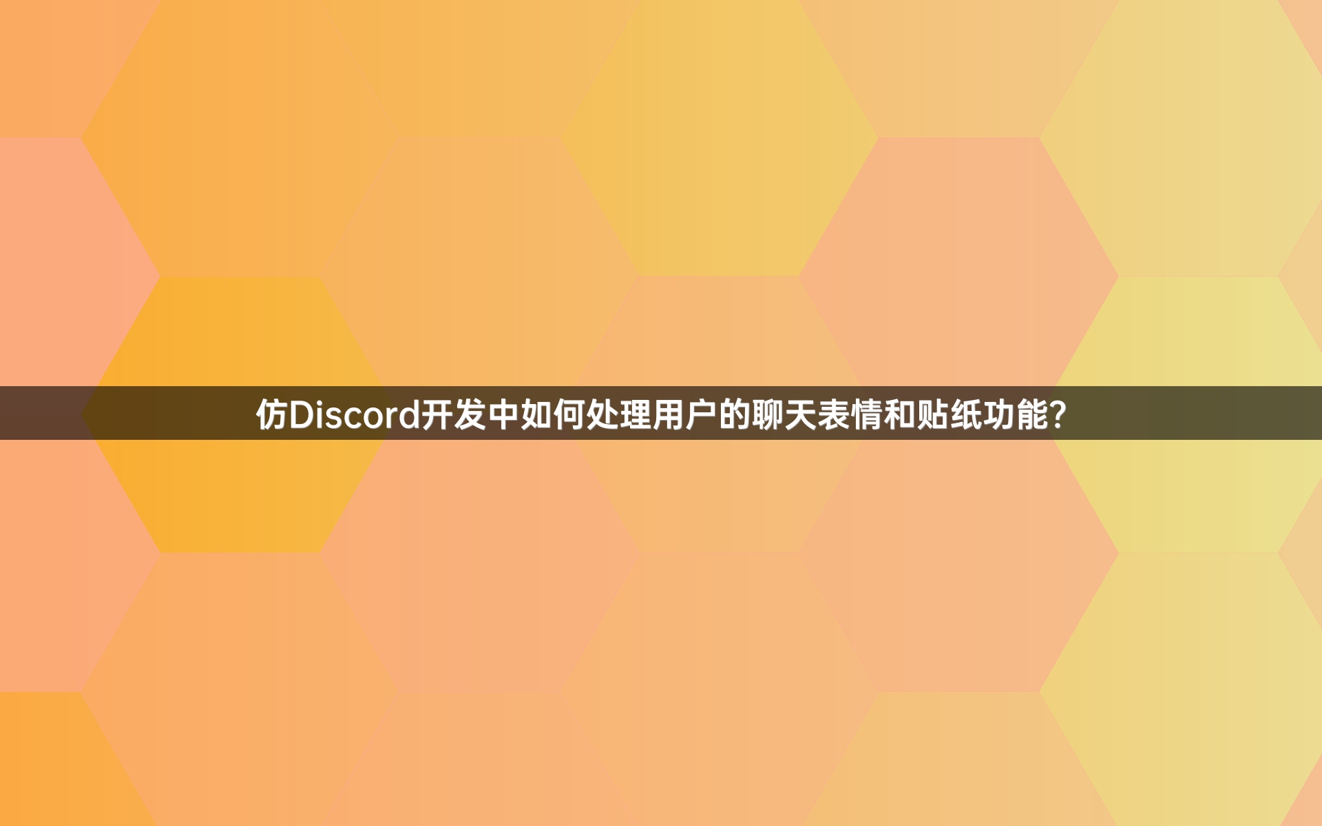 仿Discord开发中如何处理用户的聊天表情和贴纸功能？