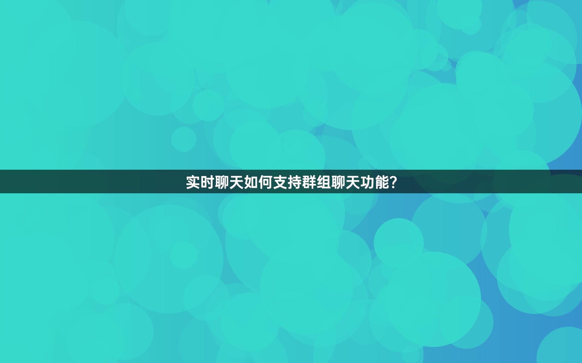 实时聊天如何支持群组聊天功能？