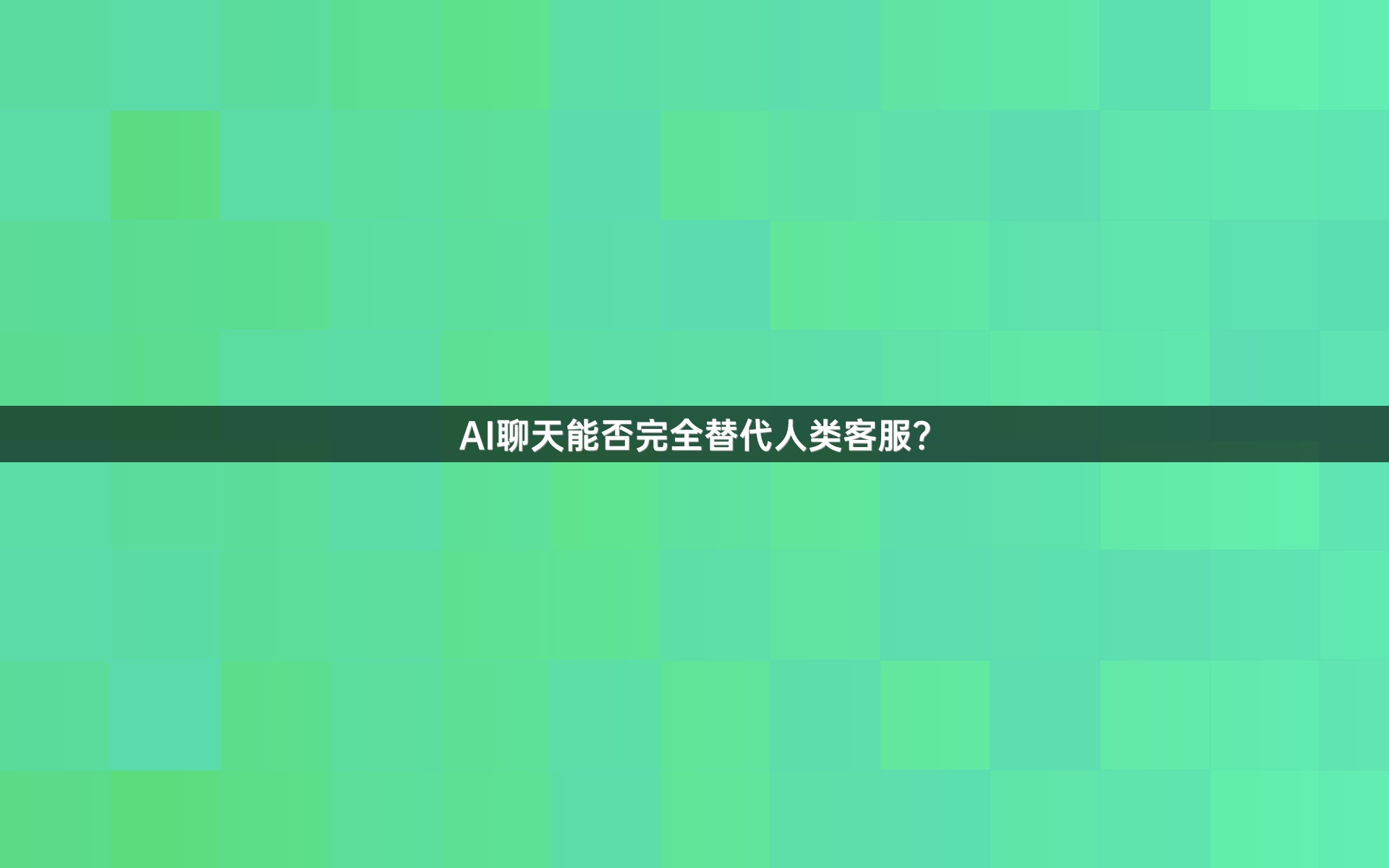 AI聊天能否完全替代人类客服？