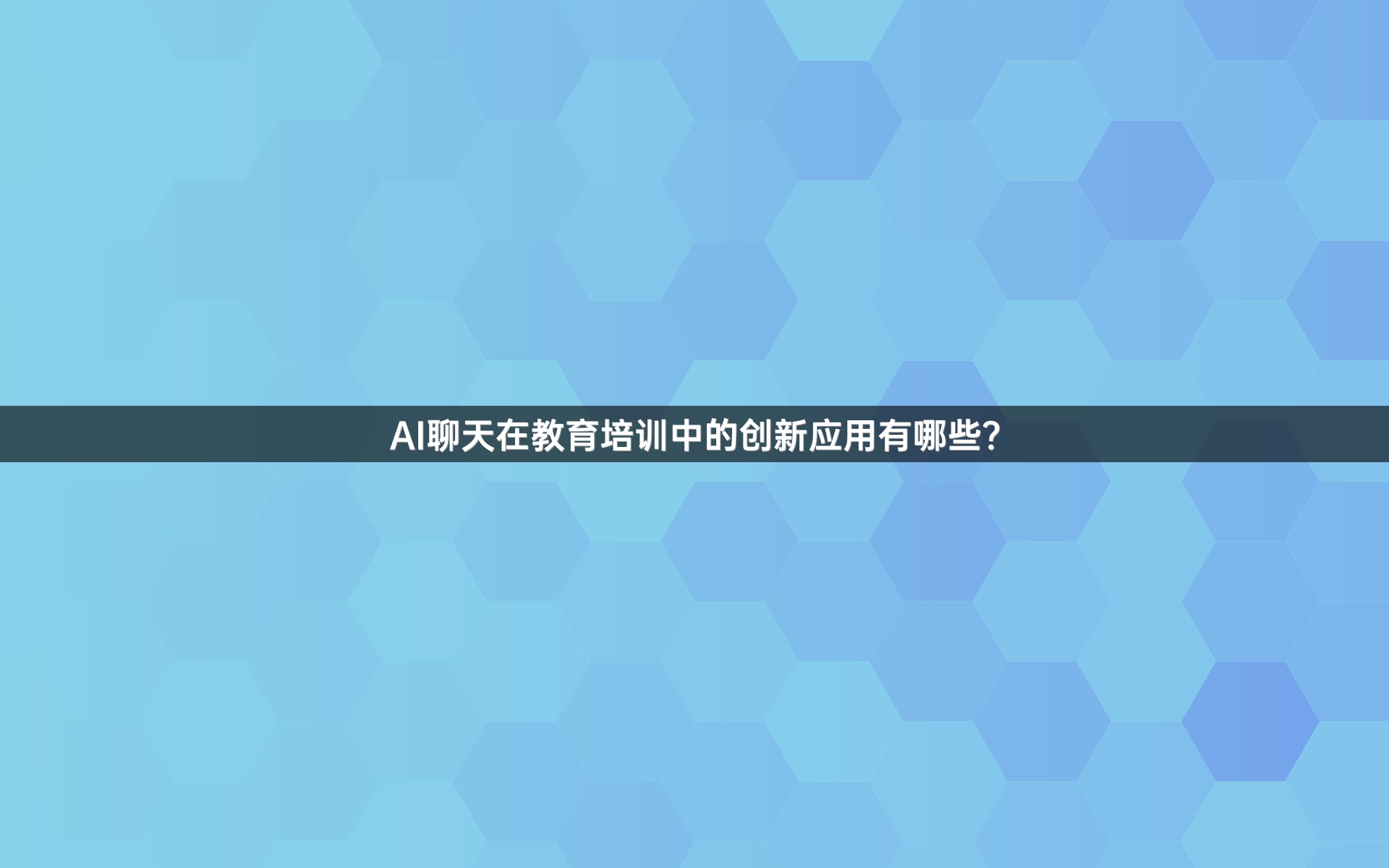 AI聊天在教育培训中的创新应用有哪些？