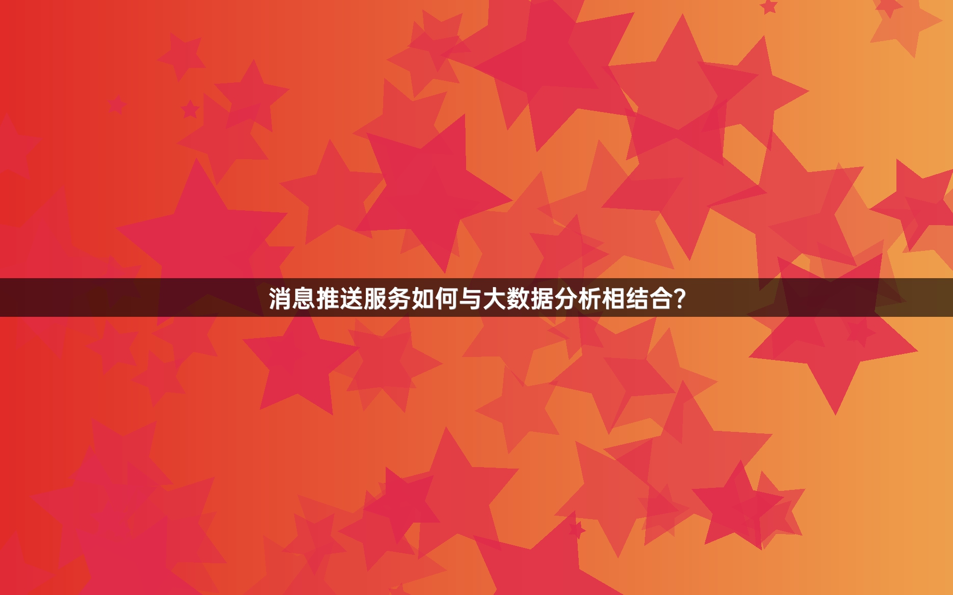 消息推送服务如何与大数据分析相结合？