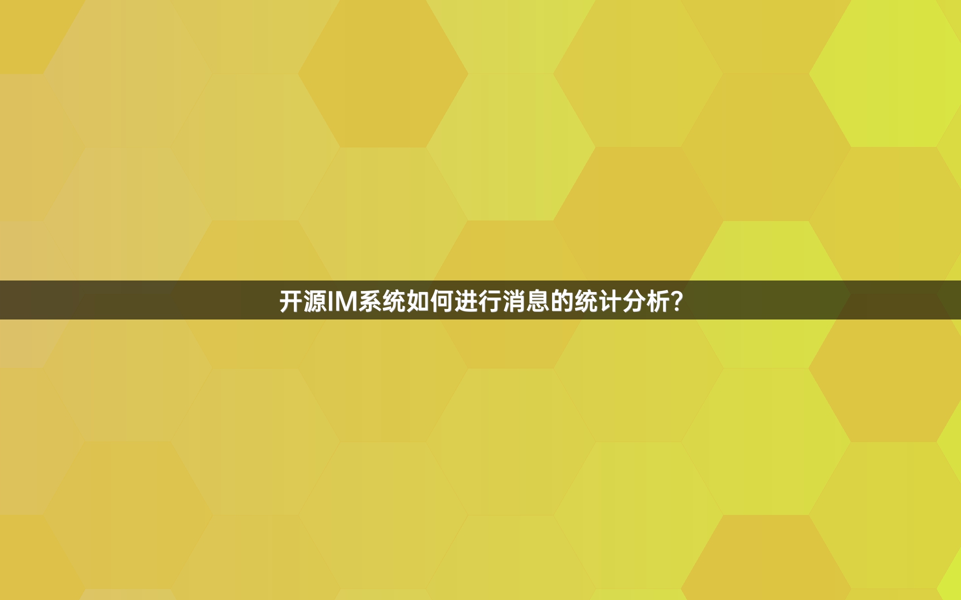 开源IM系统如何进行消息的统计分析？