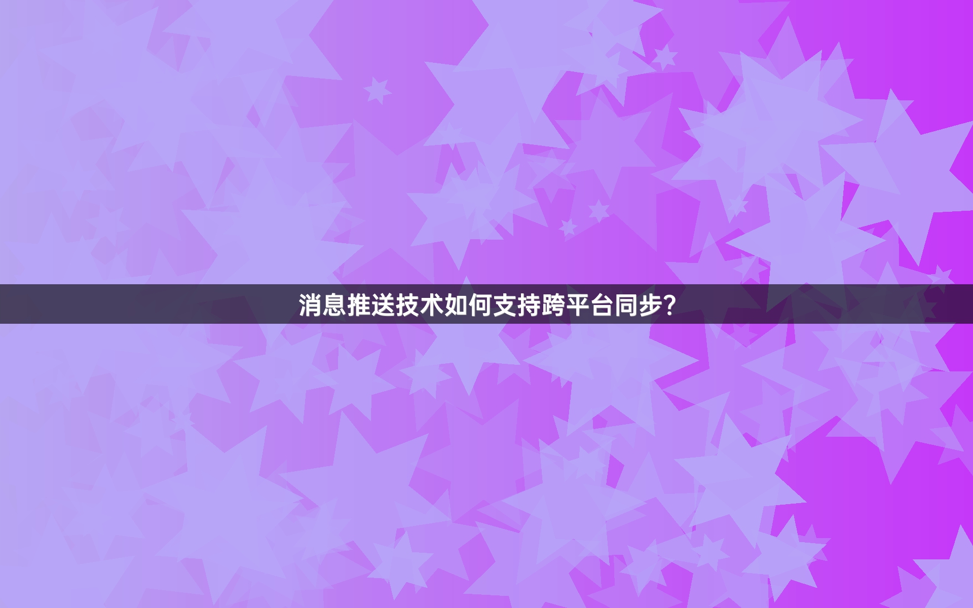 消息推送技术如何支持跨平台同步？