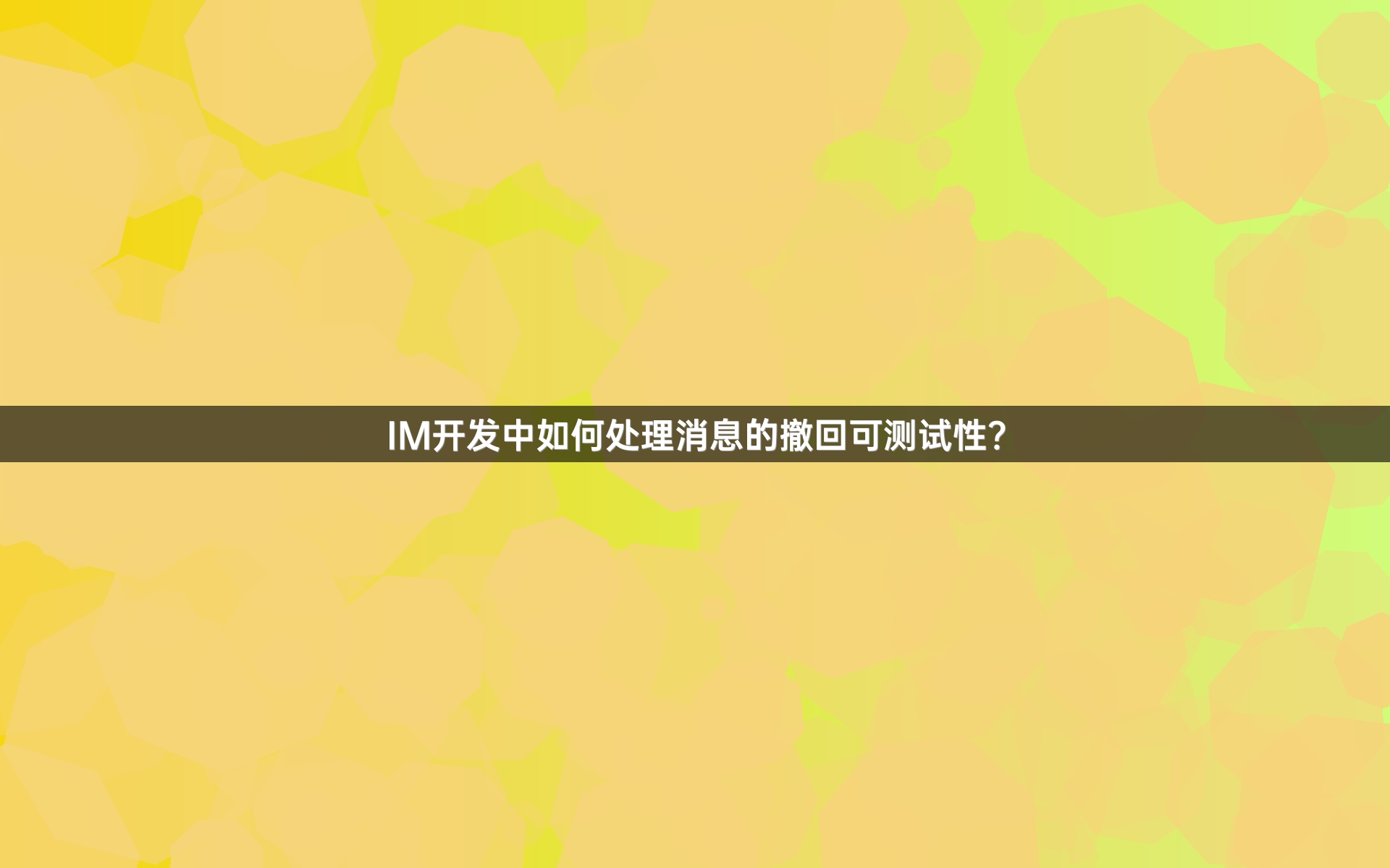 IM开发中如何处理消息的撤回可测试性？