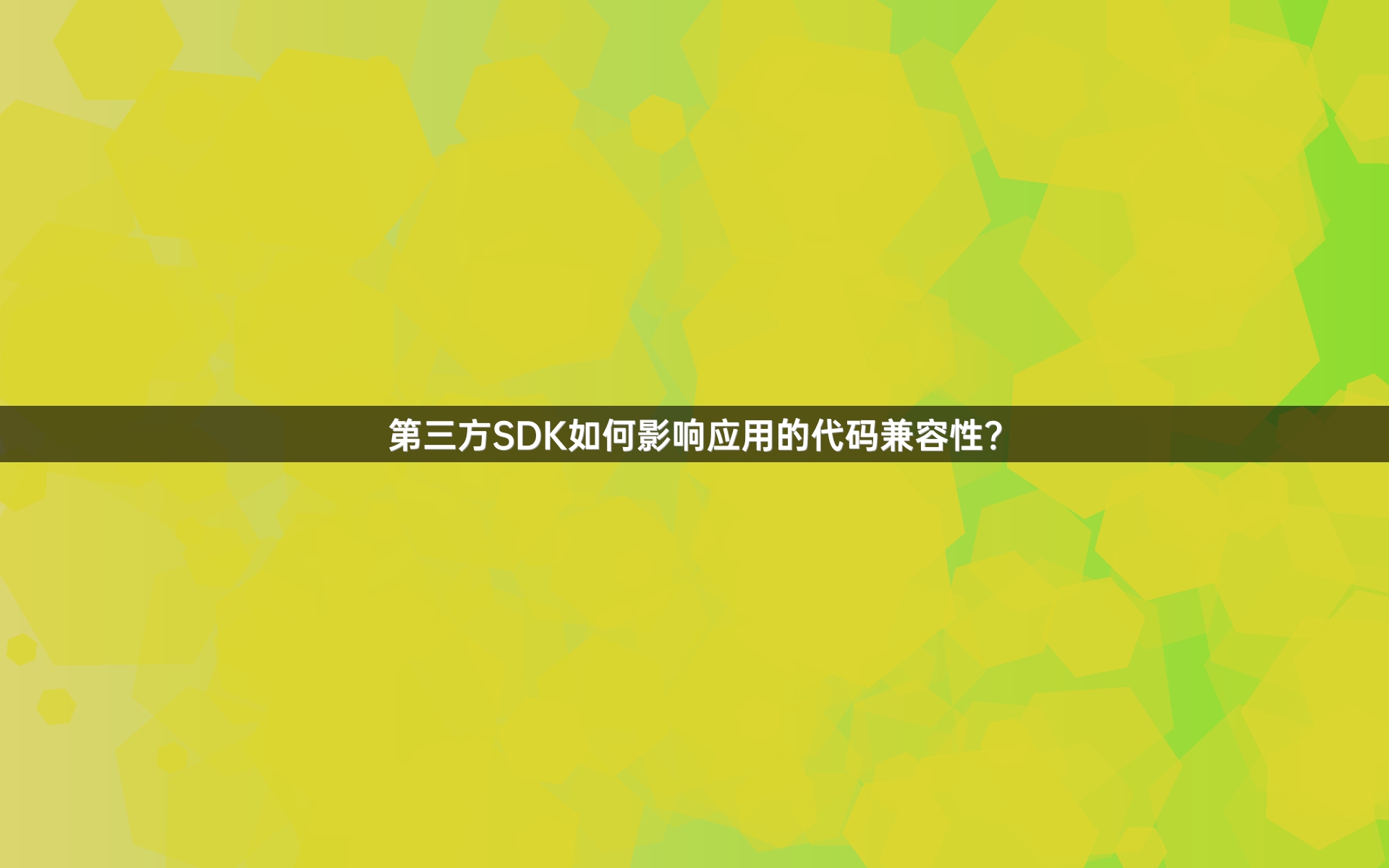 第三方SDK如何影响应用的代码兼容性？