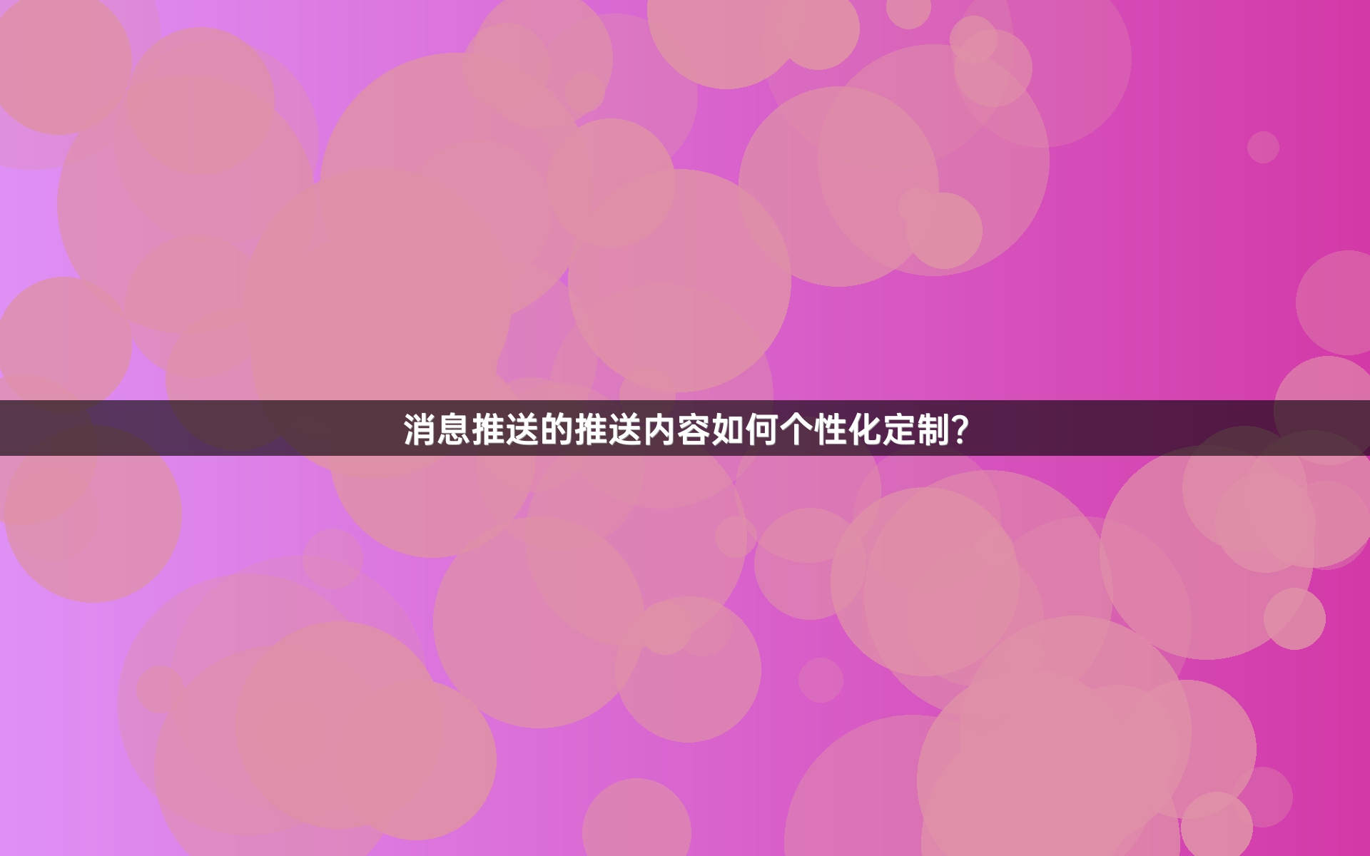 消息推送的推送内容如何个性化定制？