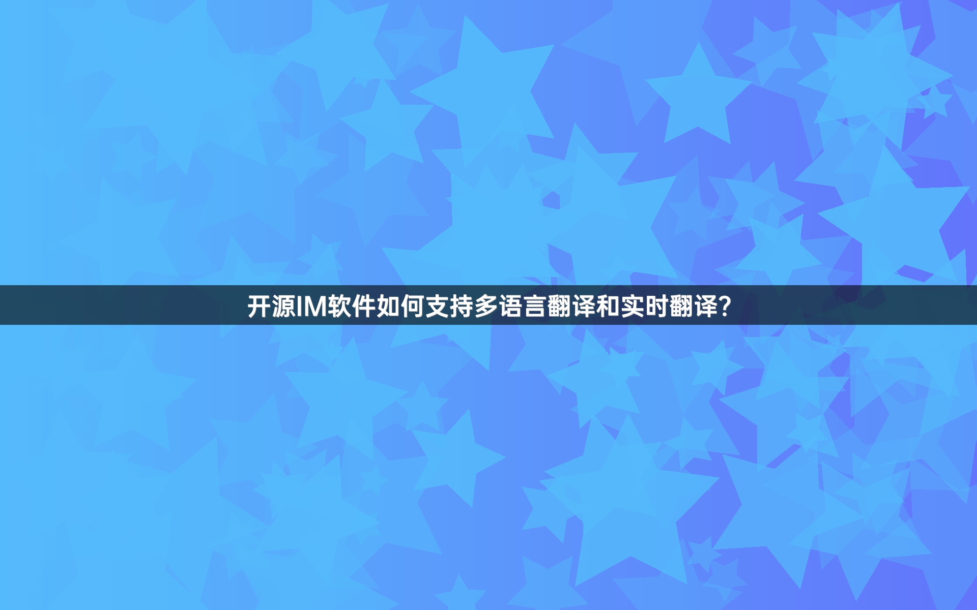 开源IM软件如何支持多语言翻译和实时翻译？