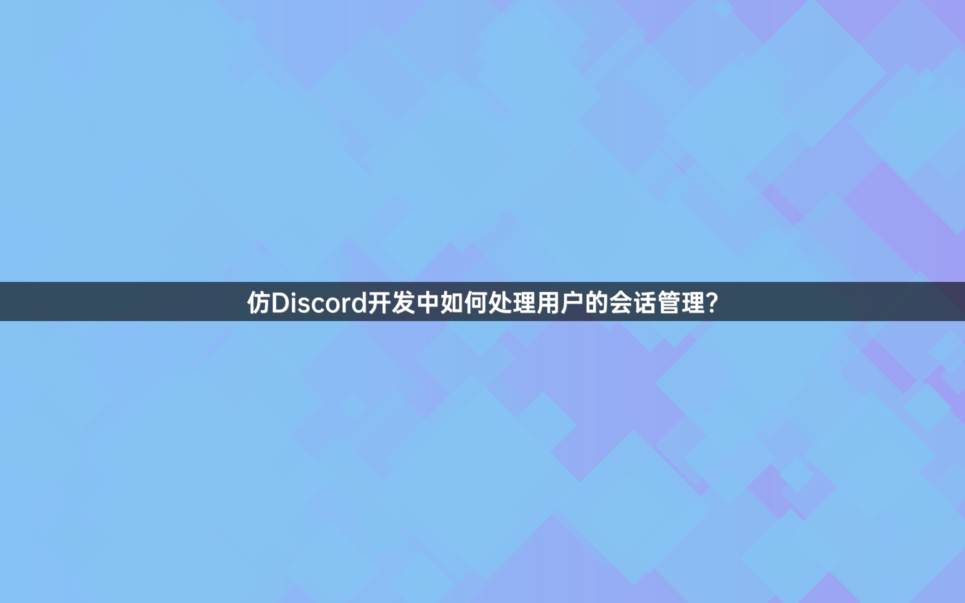 仿Discord开发中如何处理用户的会话管理？