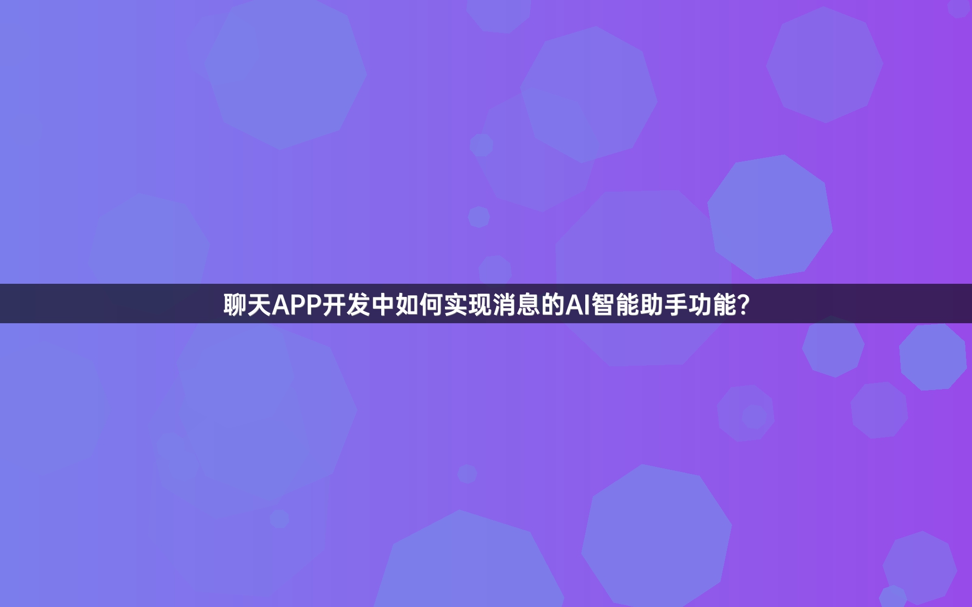 聊天APP开发中如何实现消息的AI智能助手功能？