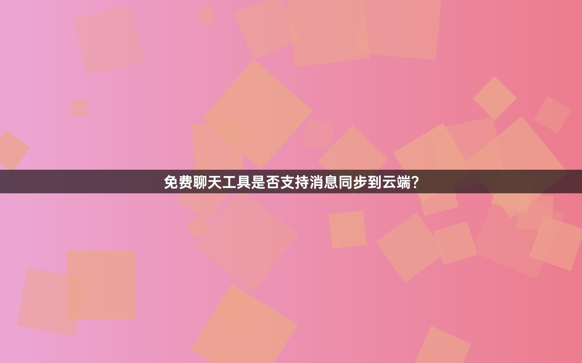 免费聊天工具是否支持消息同步到云端？