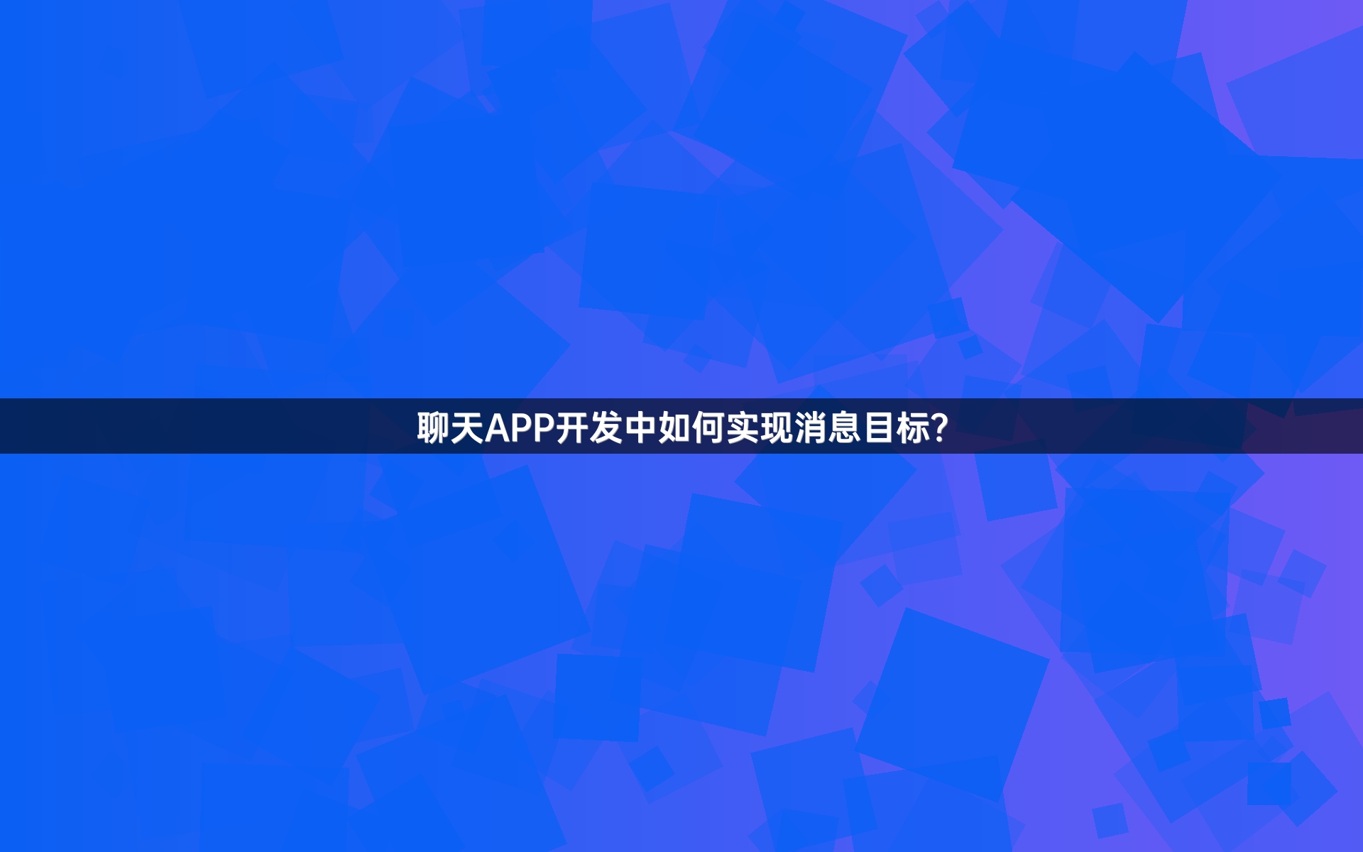 聊天APP开发中如何实现消息目标？