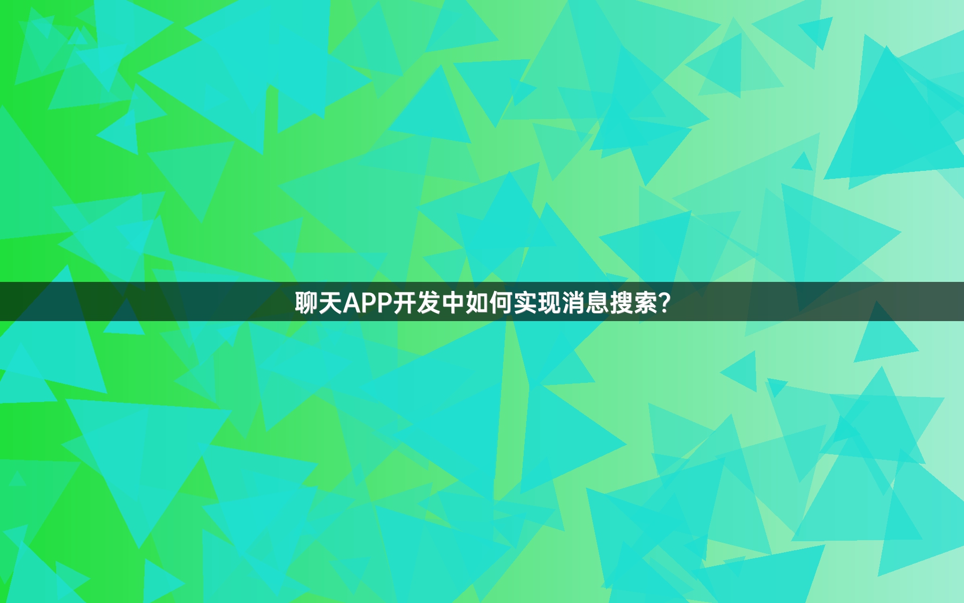 聊天APP开发中如何实现消息搜索？