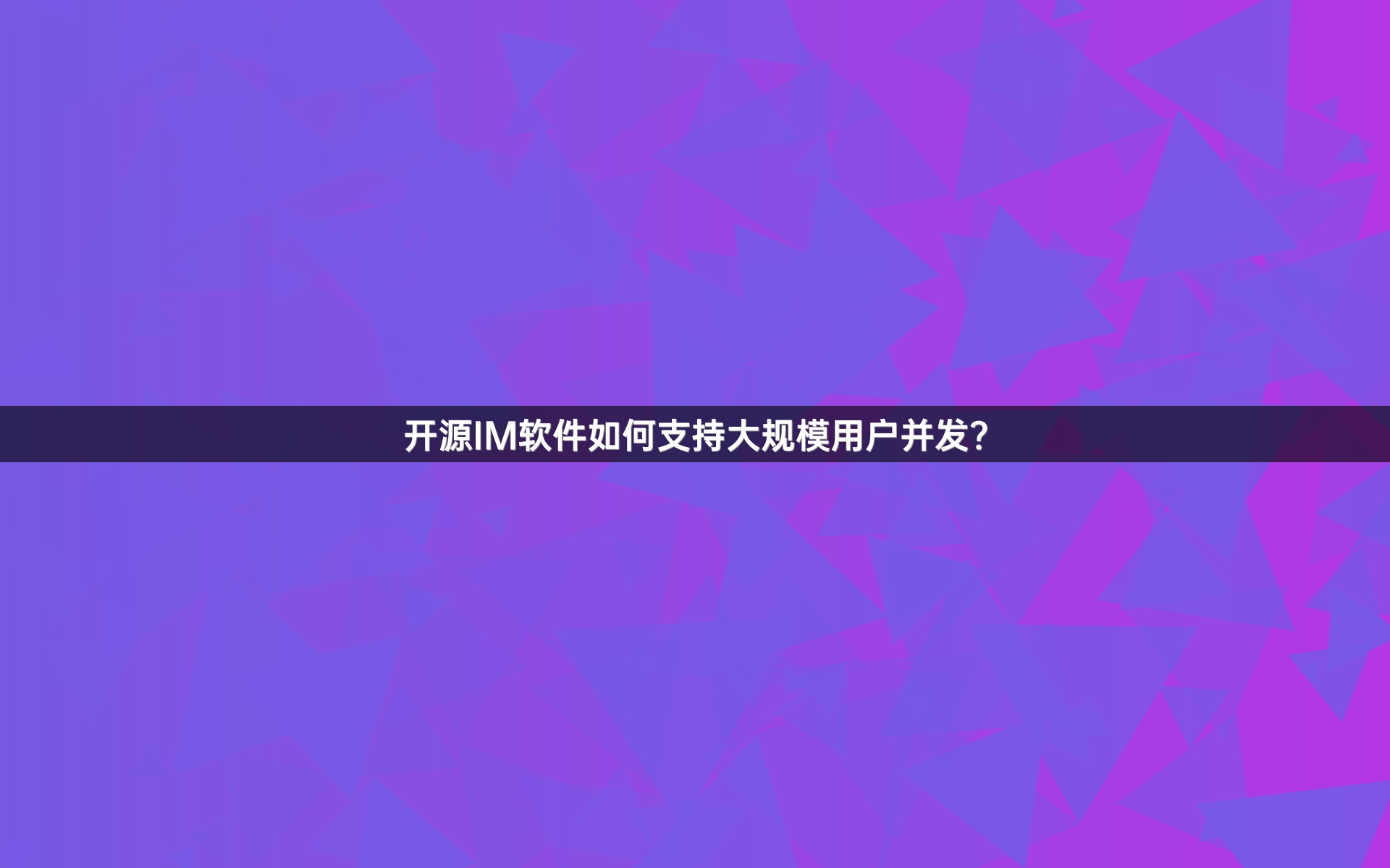 开源IM软件如何支持大规模用户并发？
