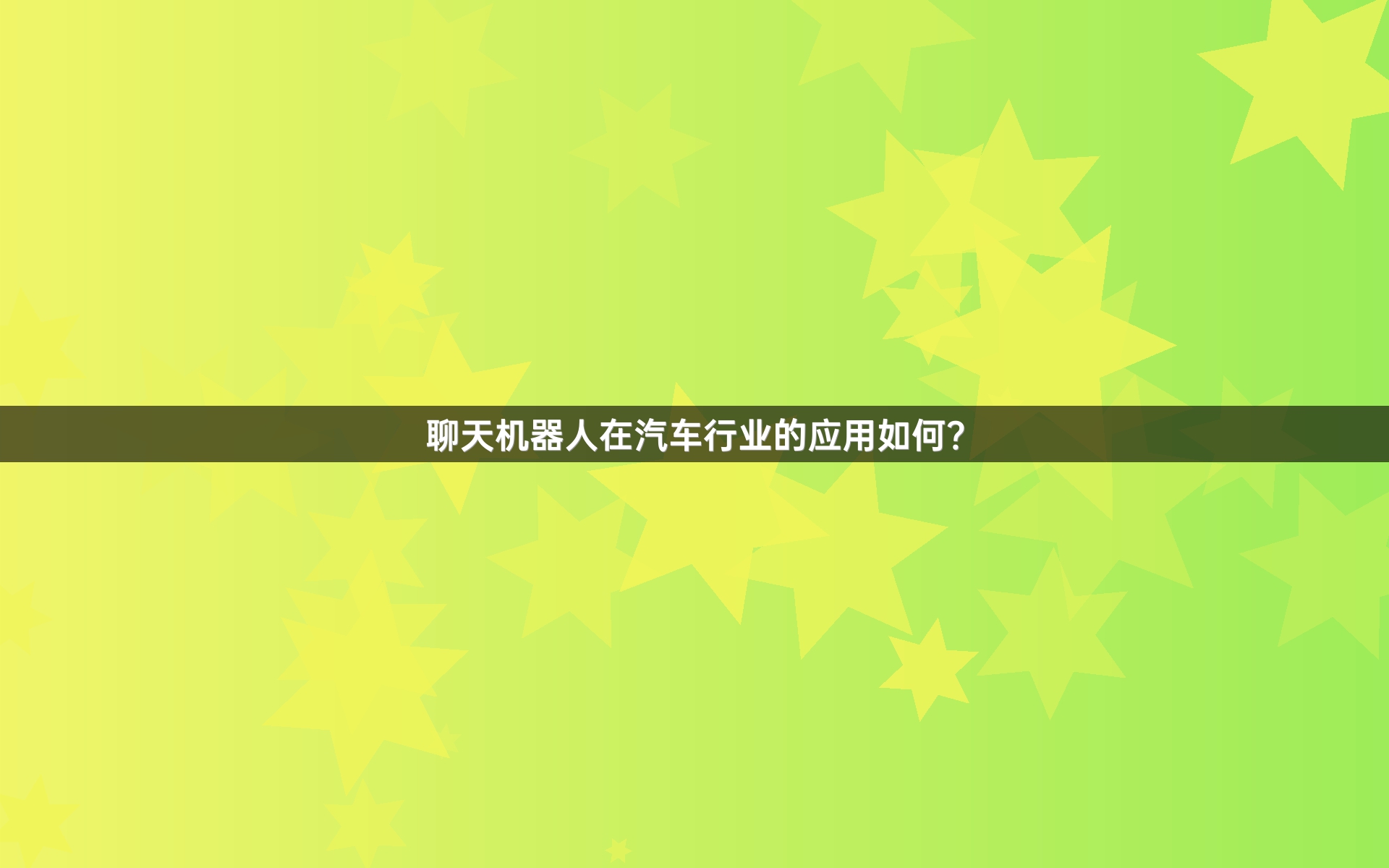 聊天机器人在汽车行业的应用如何？