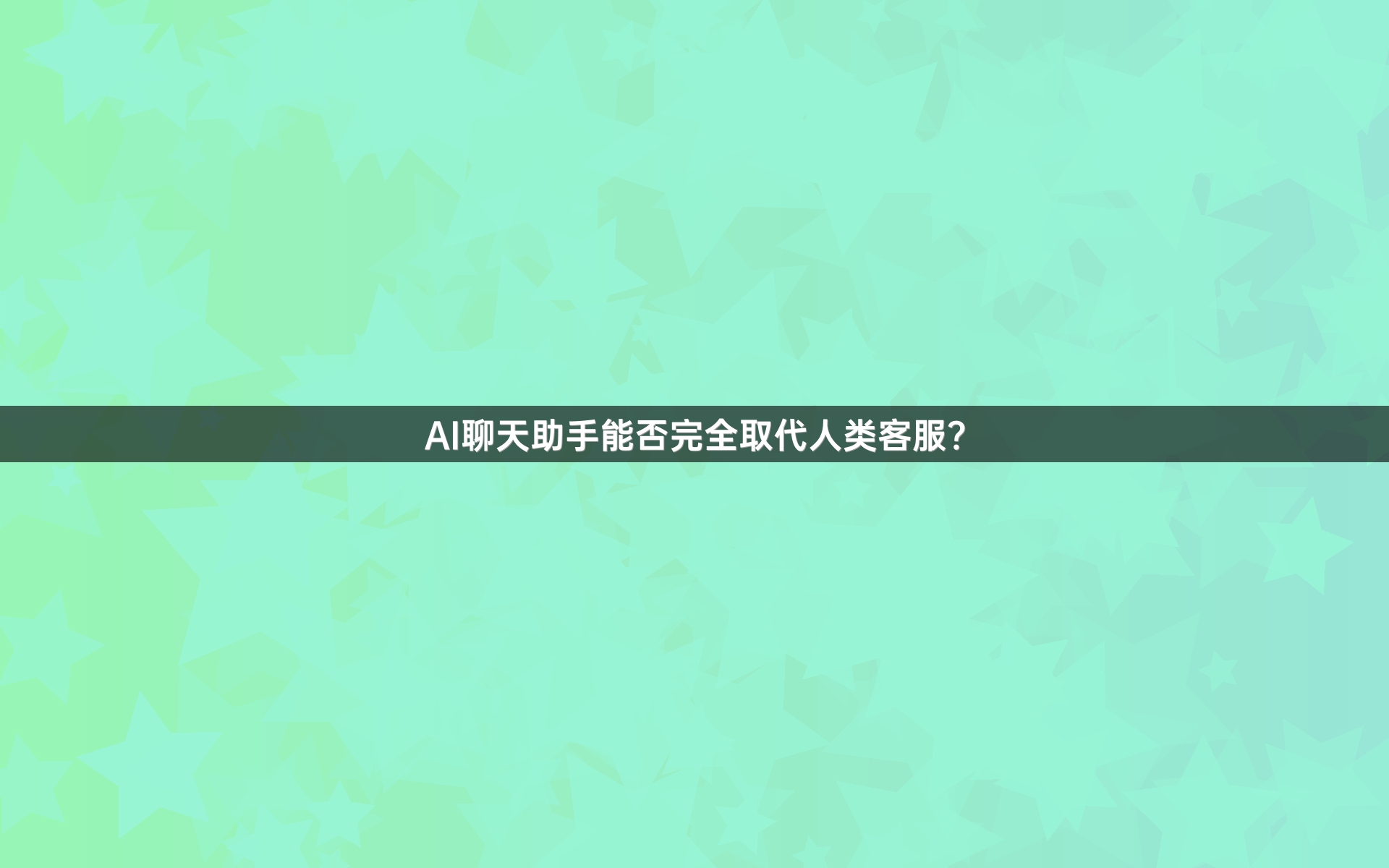 AI聊天助手能否完全取代人类客服？