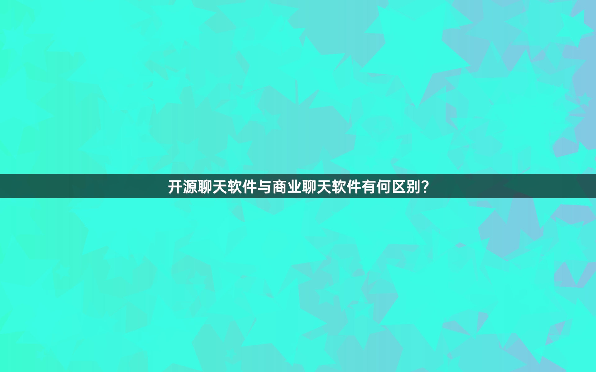 开源聊天软件与商业聊天软件有何区别？