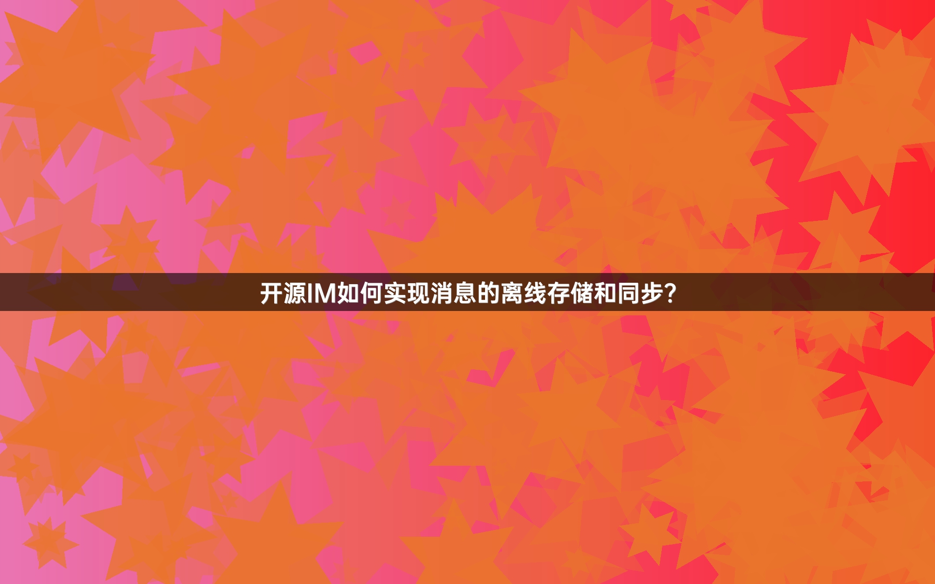 开源IM如何实现消息的离线存储和同步？