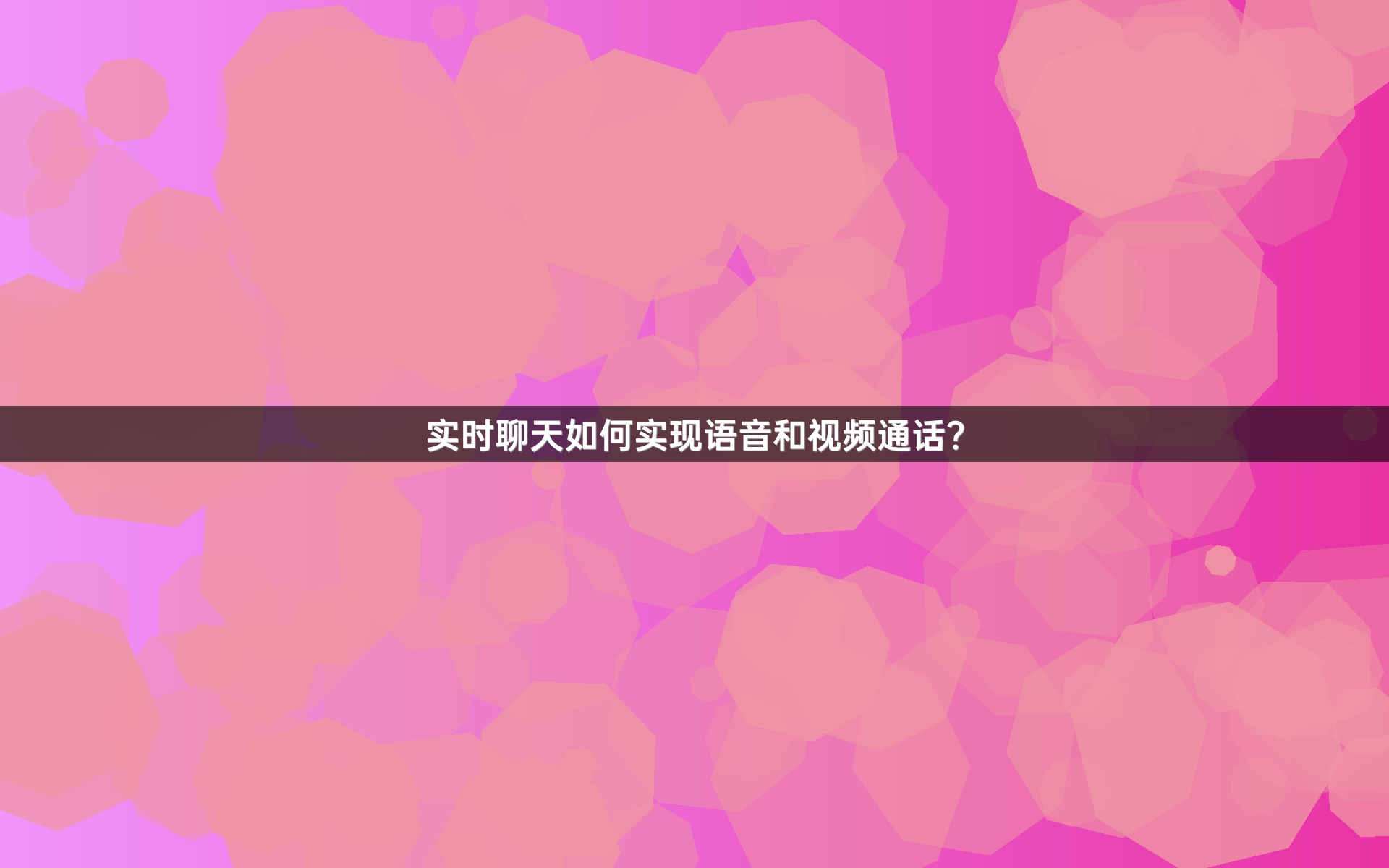 实时聊天如何实现语音和视频通话？
