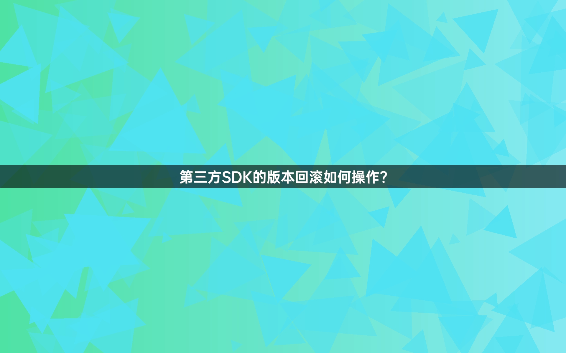 第三方SDK的版本回滚如何操作？