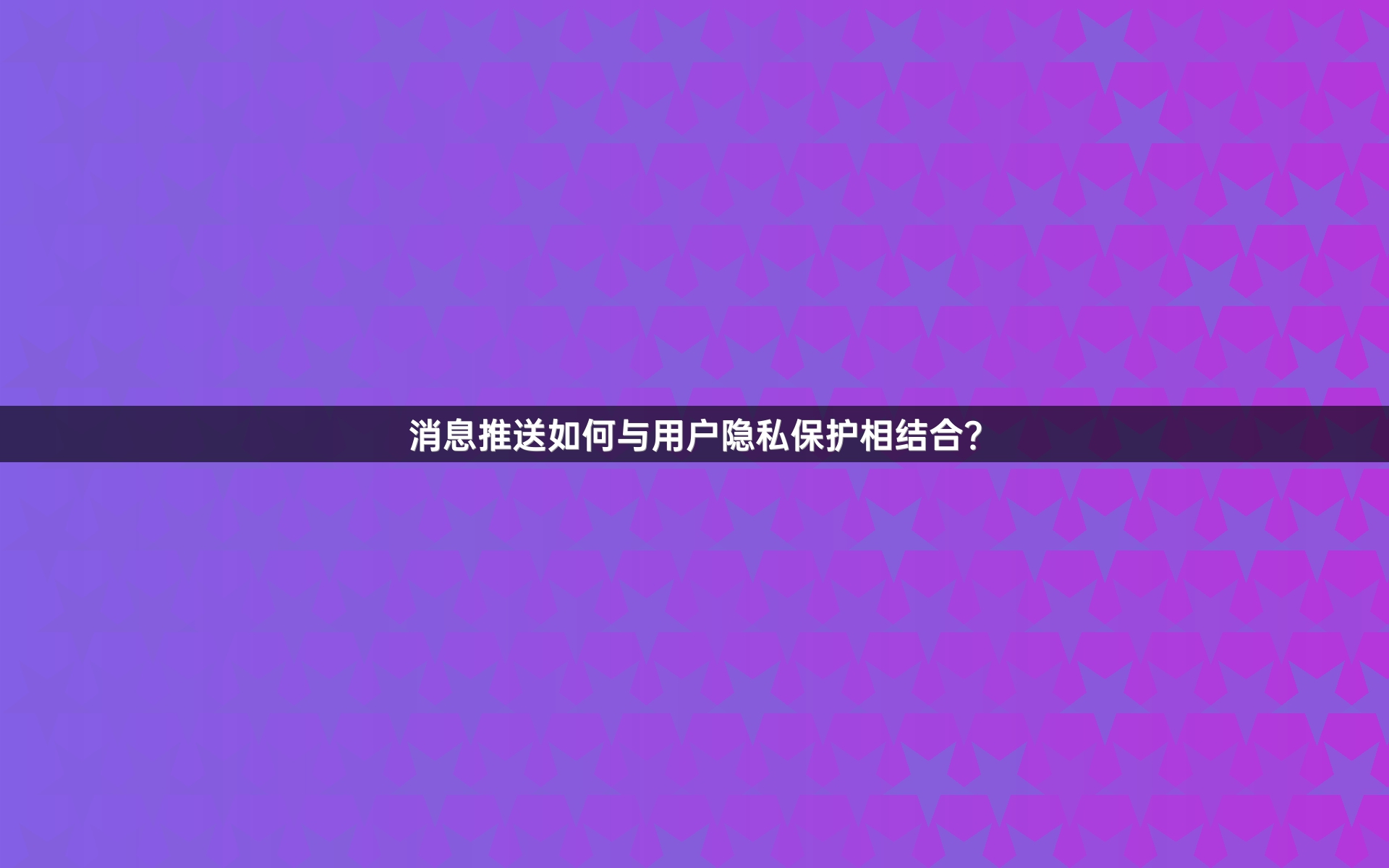 消息推送如何与用户隐私保护相结合？