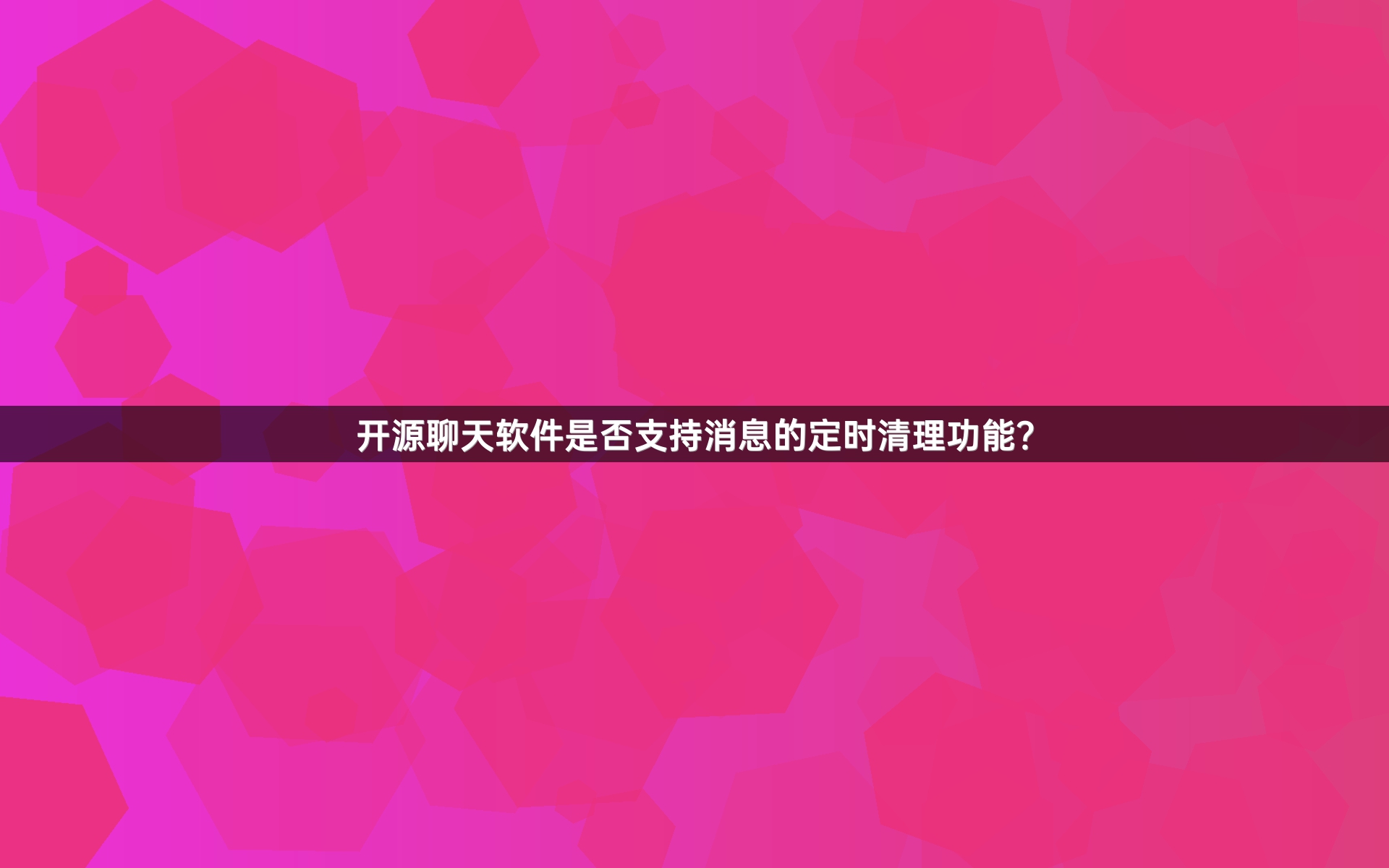 开源聊天软件是否支持消息的定时清理功能？