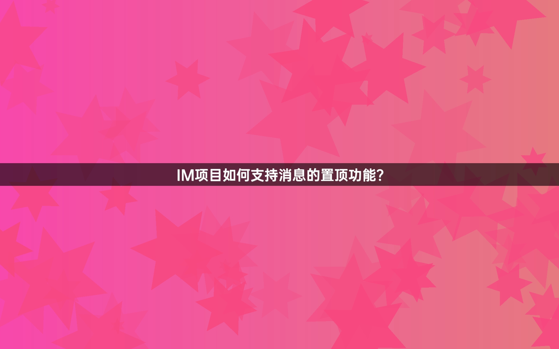 IM项目如何支持消息的置顶功能？