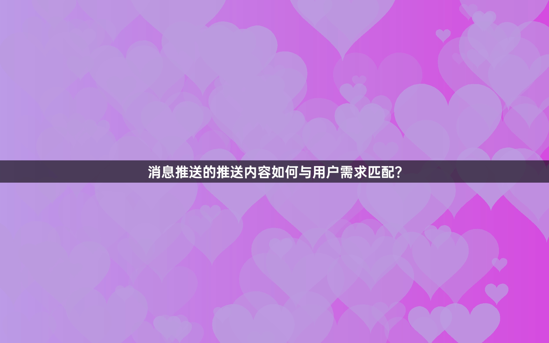 消息推送的推送内容如何与用户需求匹配？