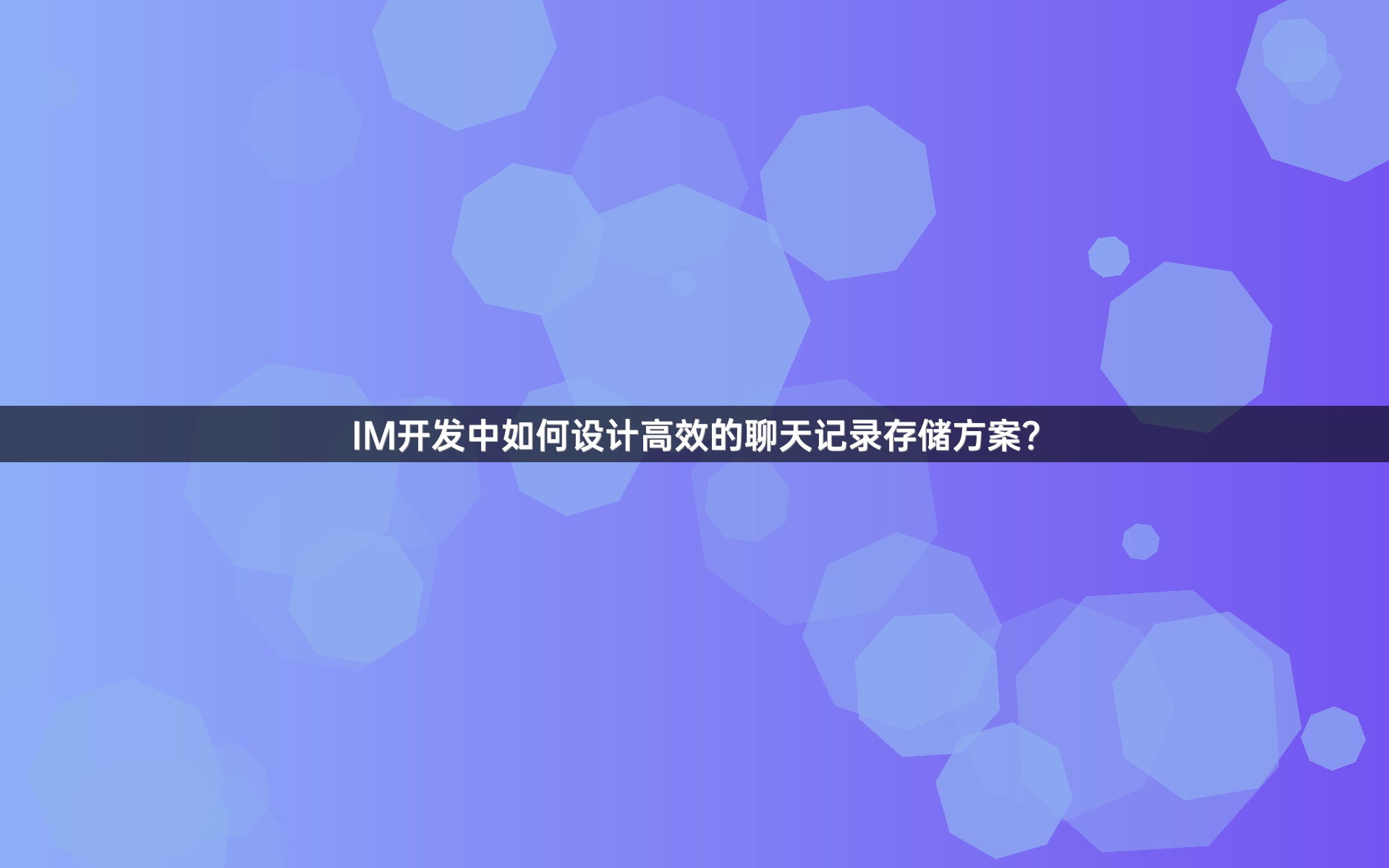 IM开发中如何设计高效的聊天记录存储方案？