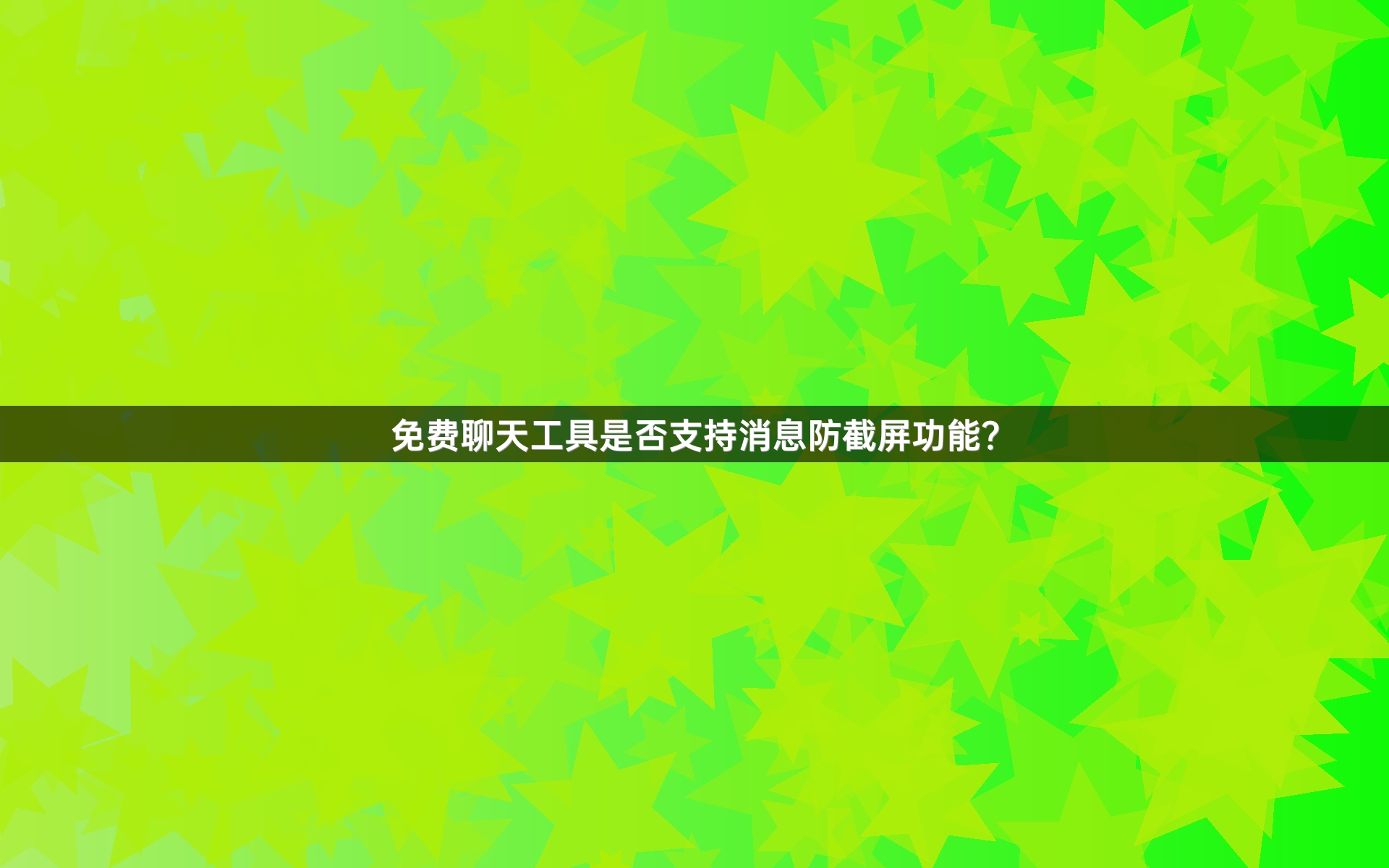 免费聊天工具是否支持消息防截屏功能？
