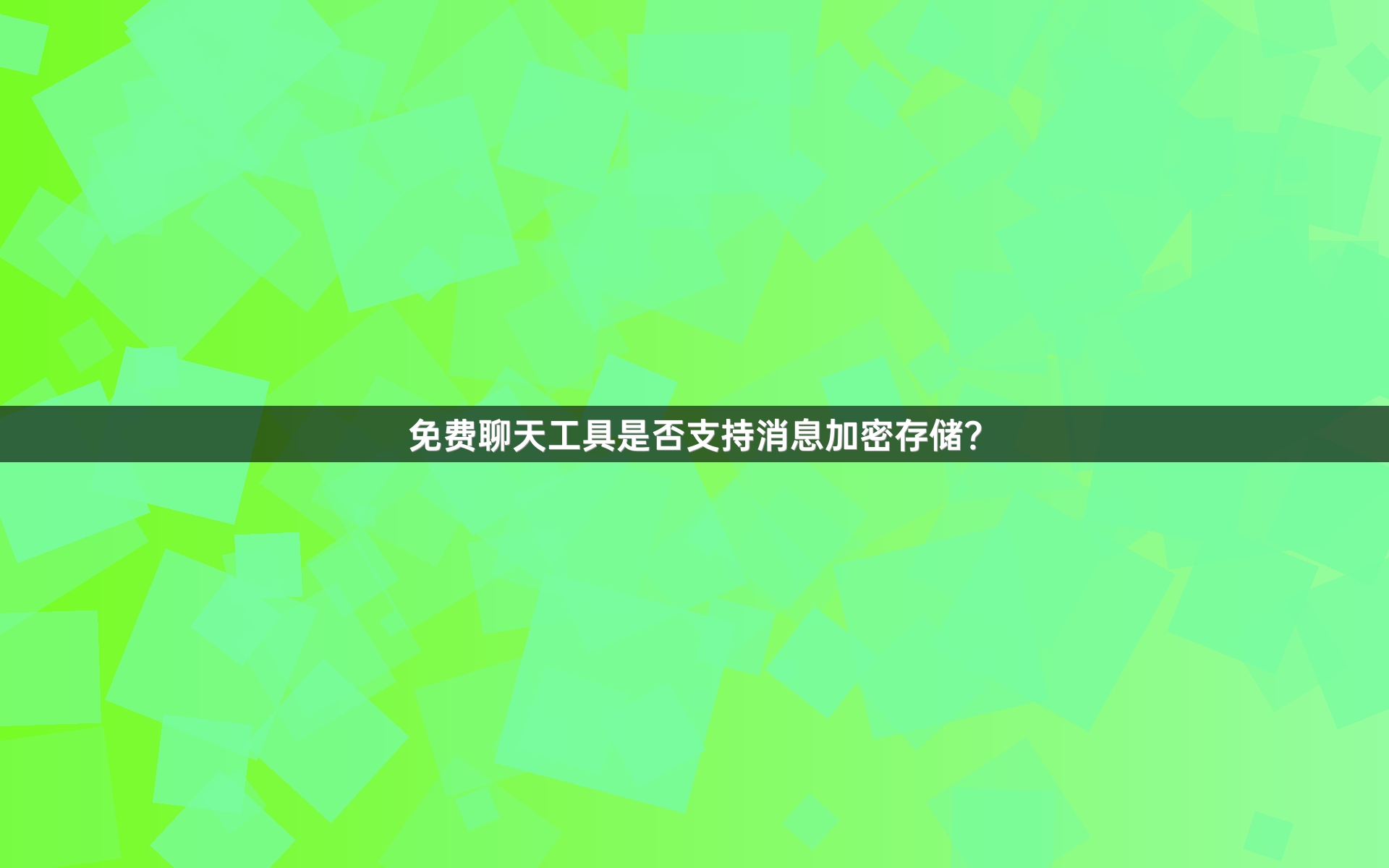 免费聊天工具是否支持消息加密存储？