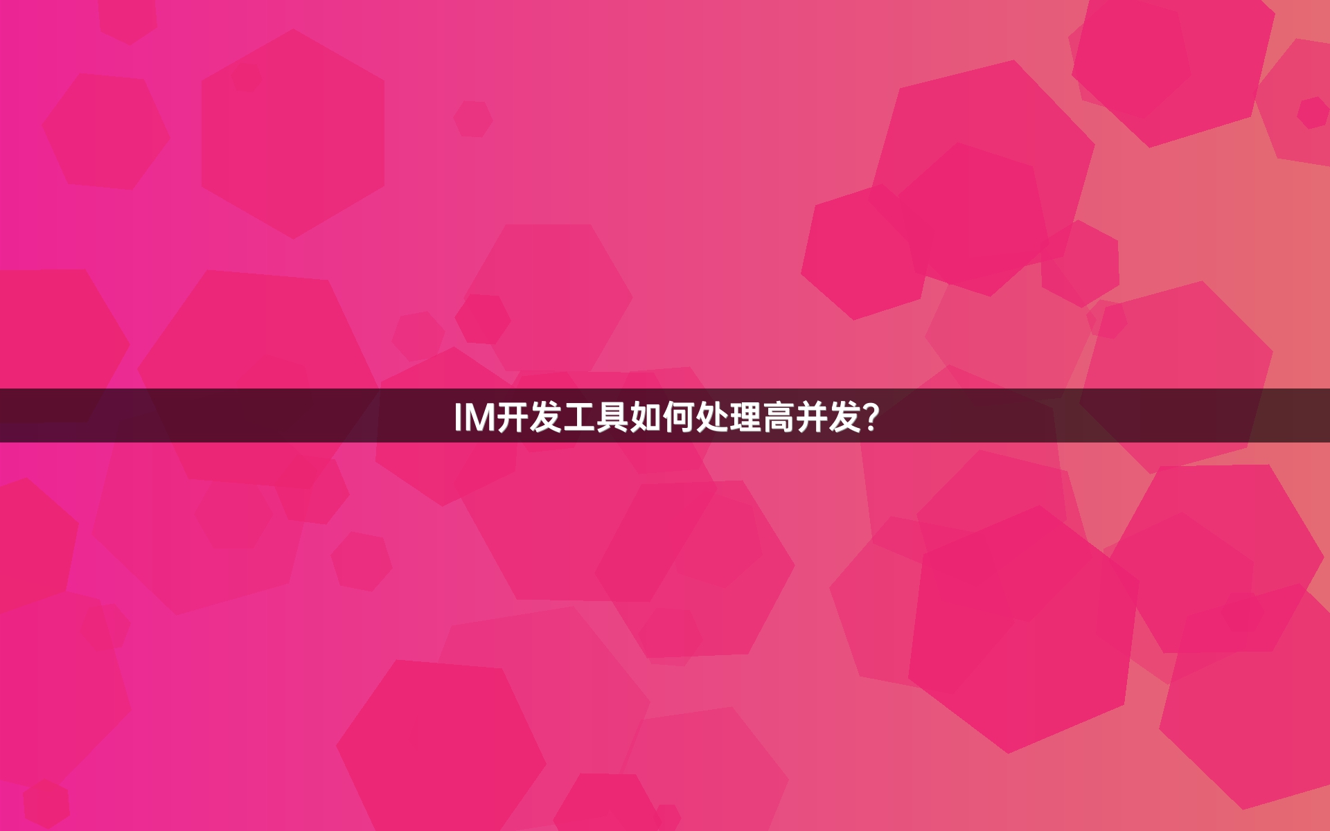 IM开发工具如何处理高并发？